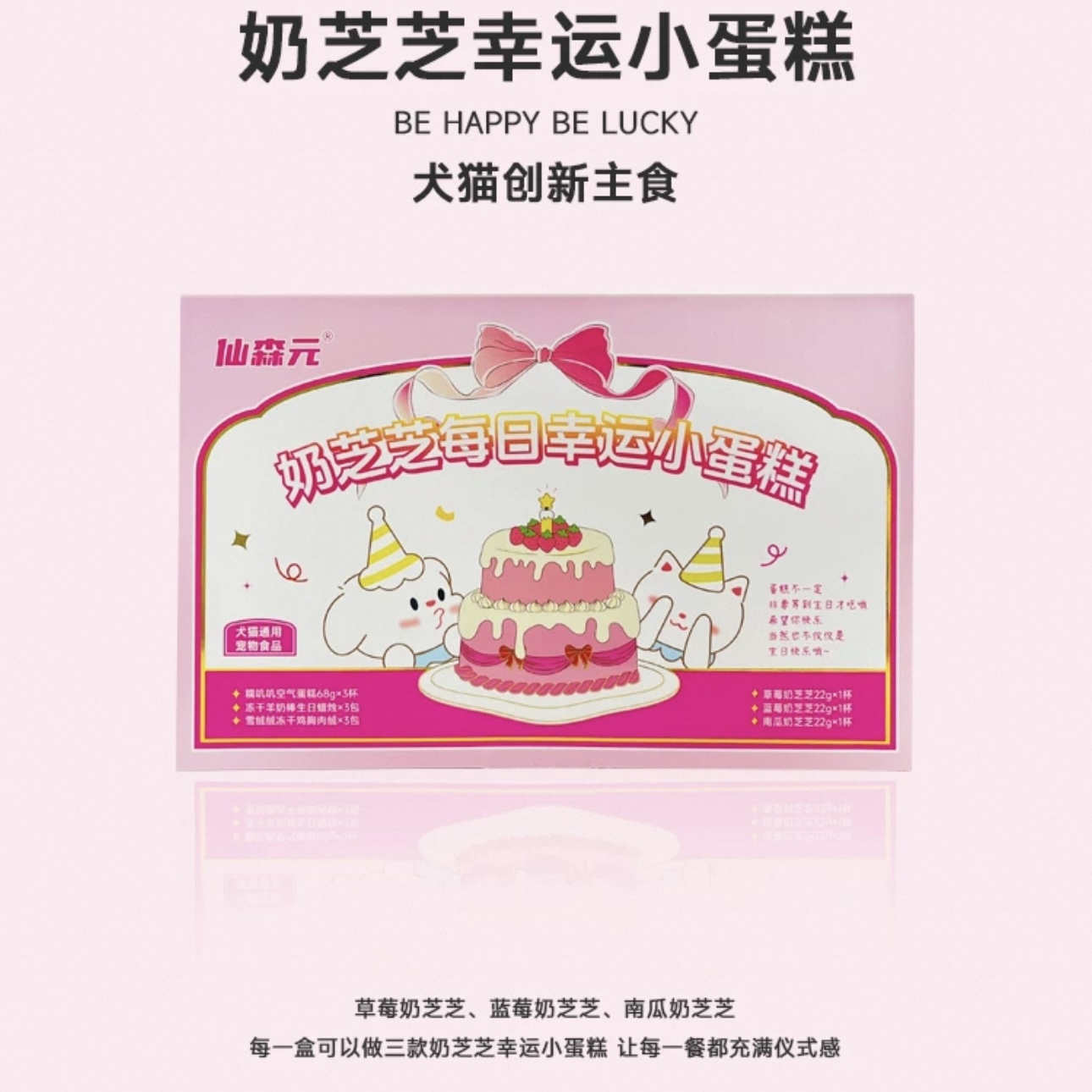 仙森元宠物零食 奶芝芝幸运小蛋糕 猫犬通用