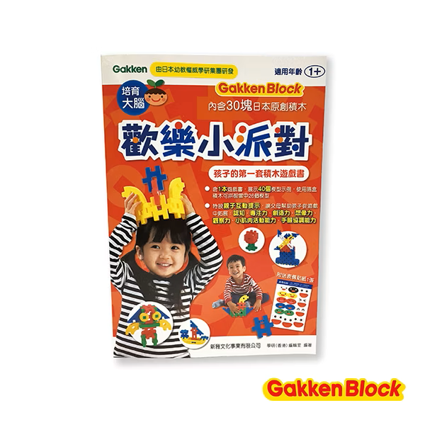 【日本 Gakken 學研】軟積木-歡樂小派對-孩子的第一套積木遊戲書