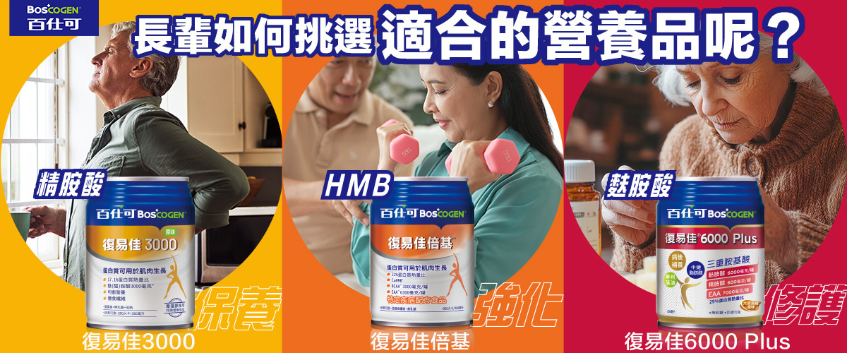 長輩營養怎麼補？三種情境對應營養補充選擇指南