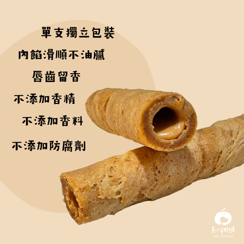 包餡 蛋捲 花生 獨立包裝 香醇 濃厚