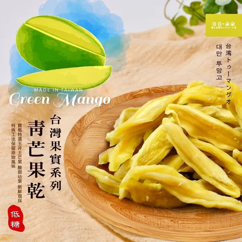 台灣日日朵朵低糖青芒果乾100g