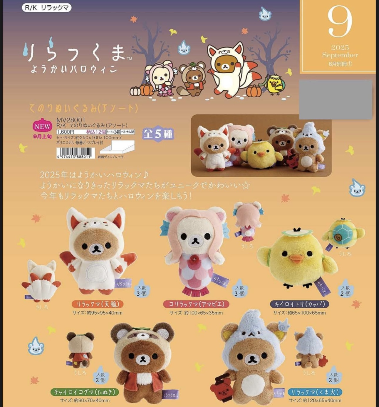 鬆弛熊 2025年9月貨 萬聖節系列-