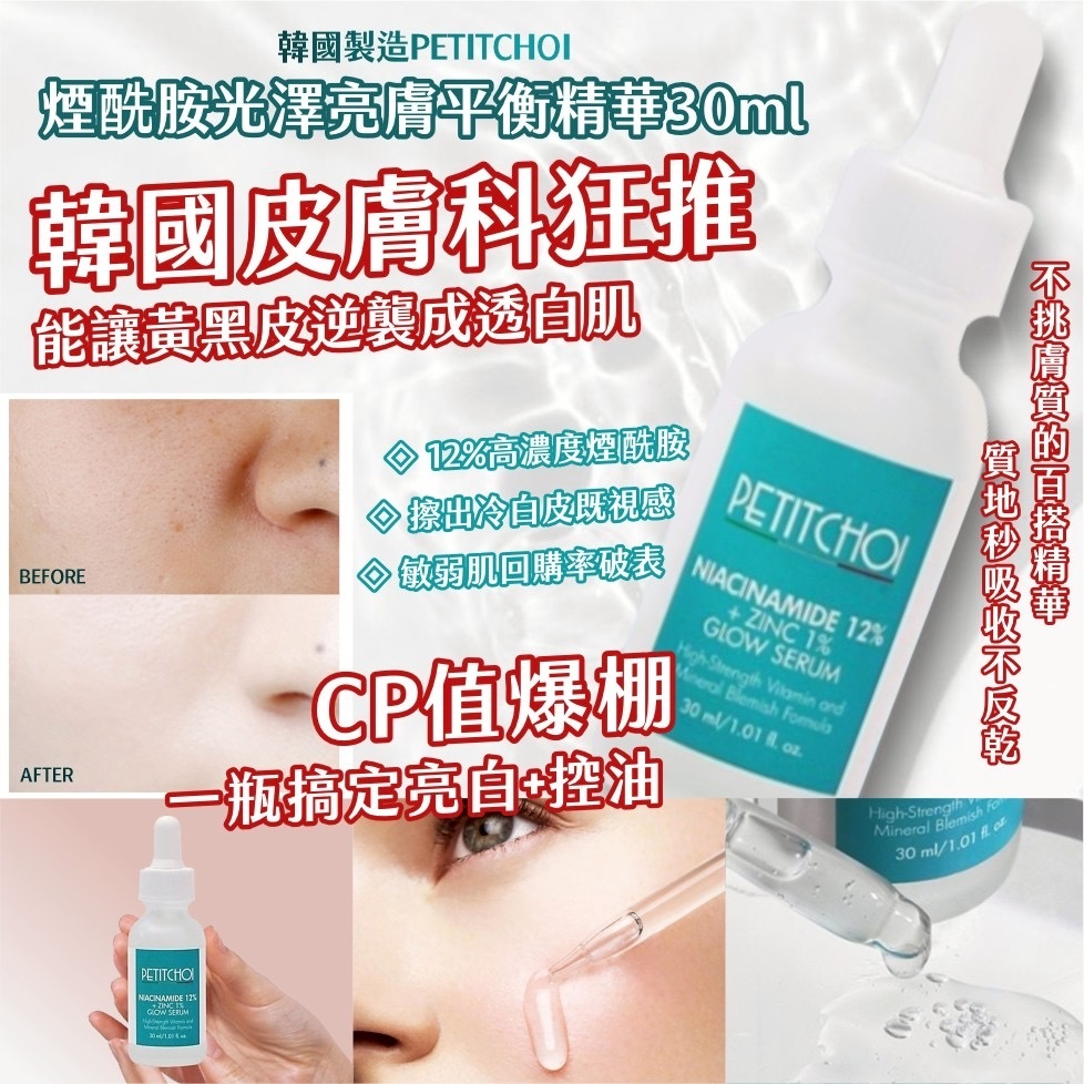 韓國製造PETITCHOI煙酰胺光澤亮膚平衡精華30ml
