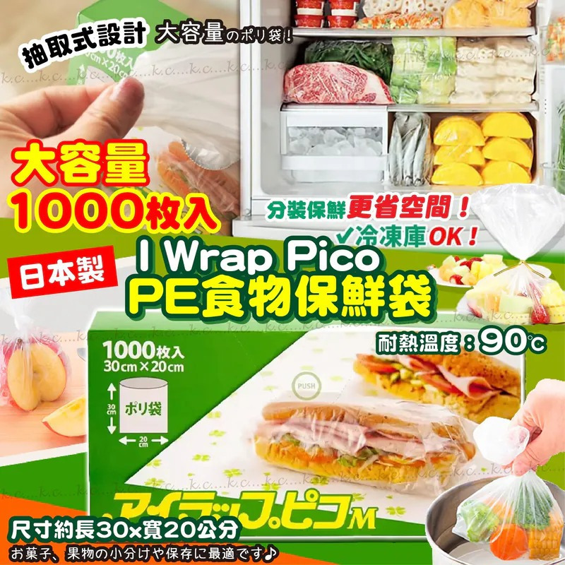 日本Wrap Pico PE食物保鮮袋1000入