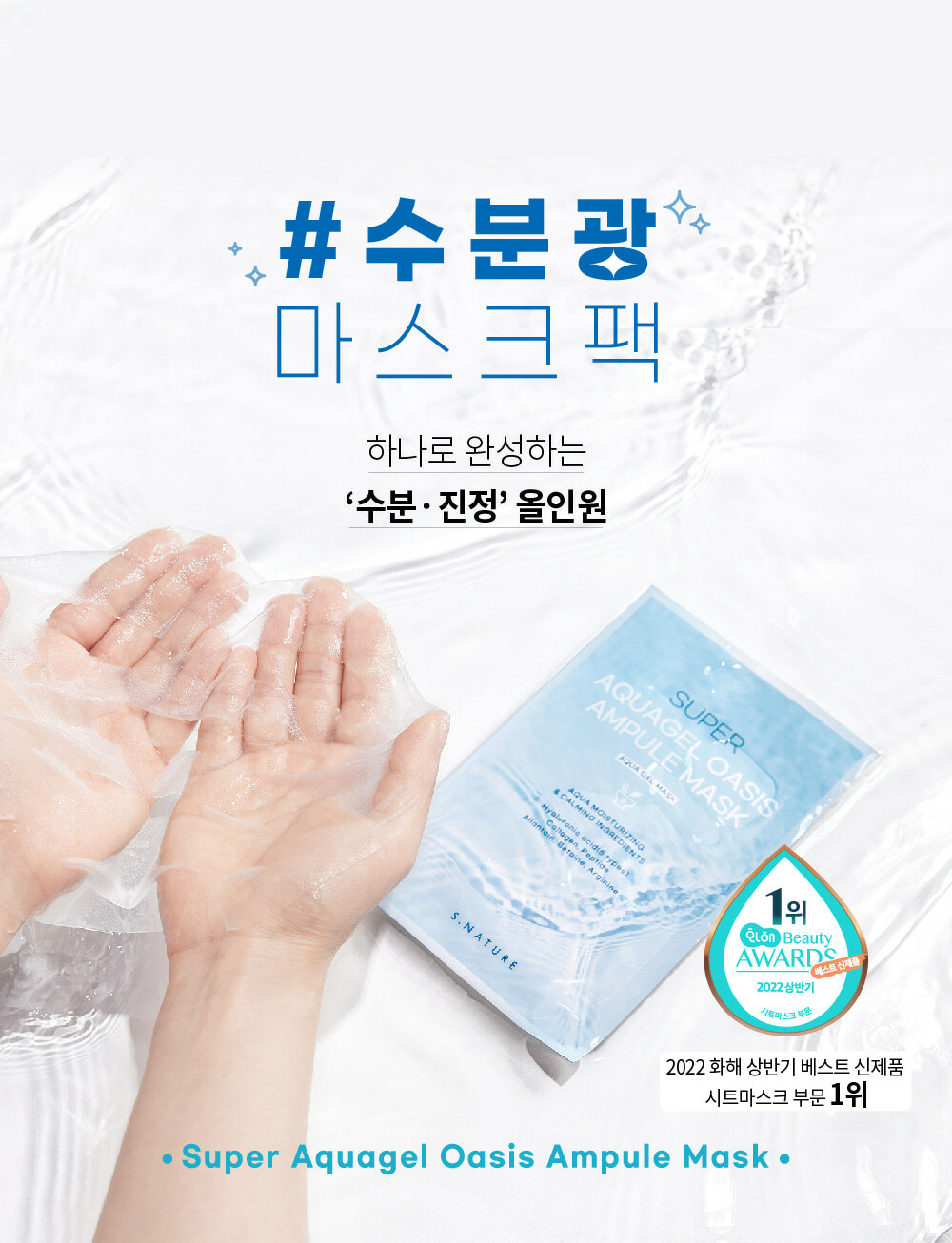 S.NATURE 啫喱水凝爆水保濕面膜