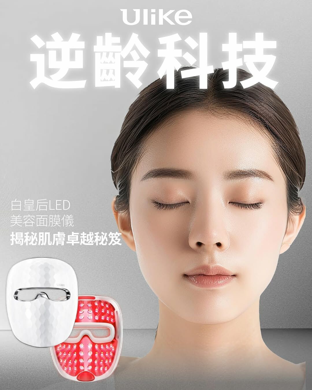 預 購 貨 品【7個工作天到貨】丨Ulike 白皇后LED面膜儀 送四款隨機贈品 *原裝行貨 兩年保養