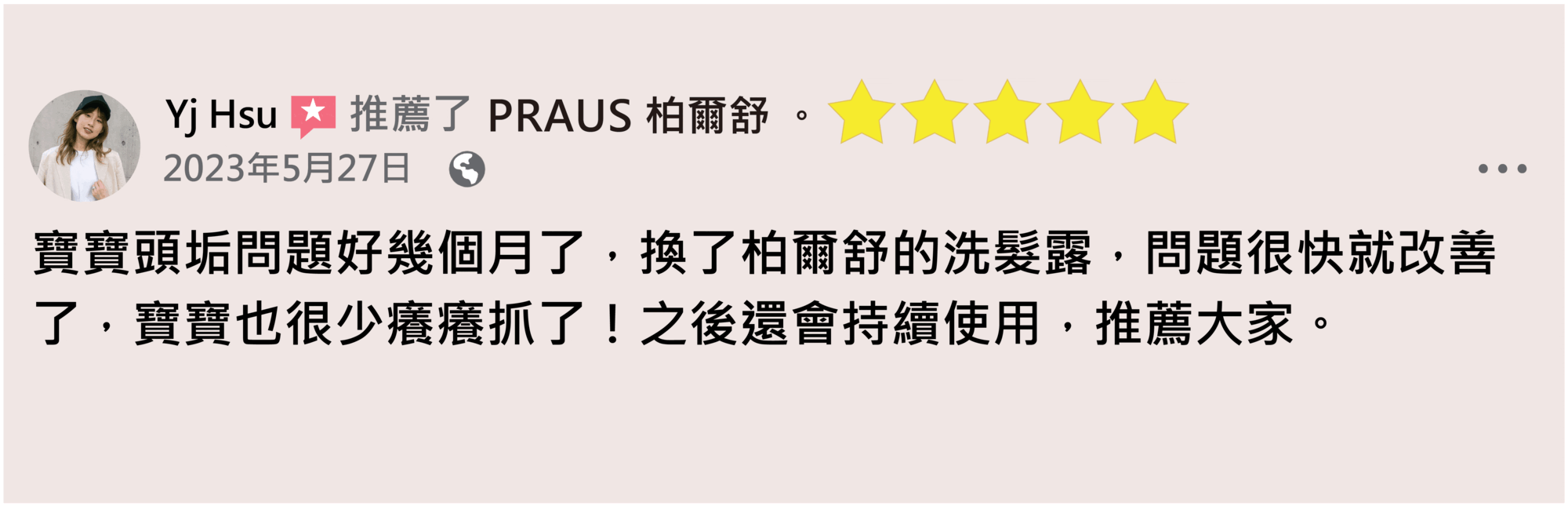 洗髮評價,脂漏洗髮精,寶寶的洗髮精,不流淚洗髮精,無香精洗髮精
