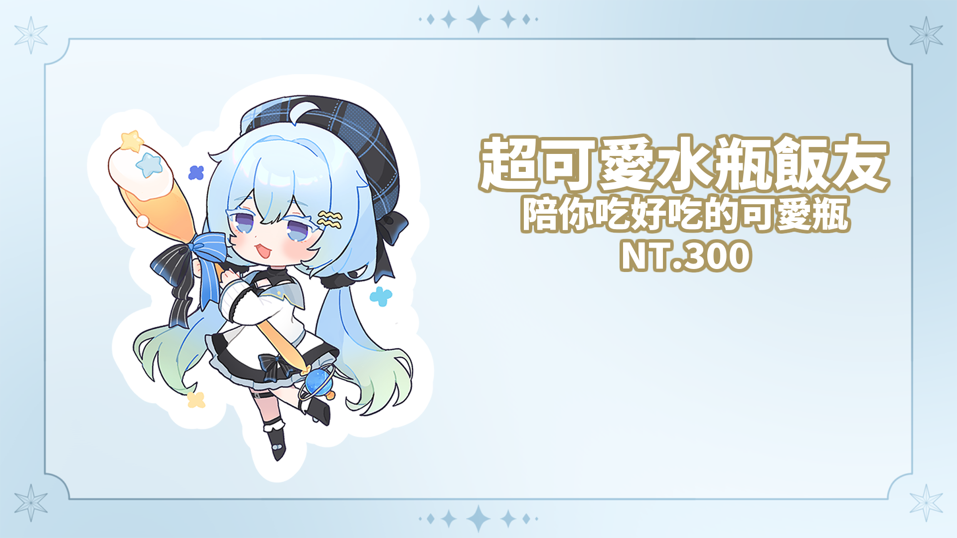 超可愛水瓶飯友