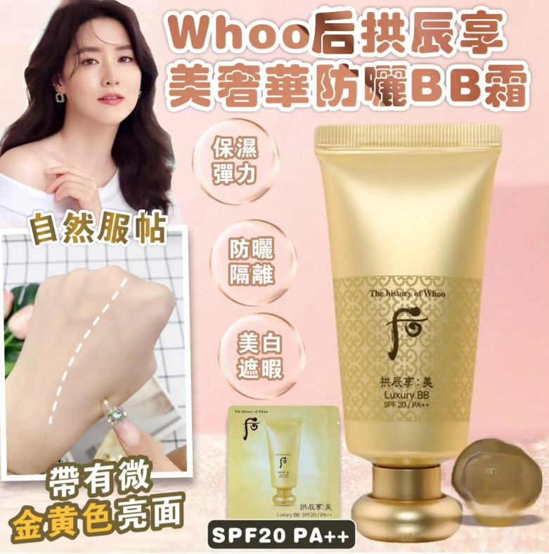 UL107 WHOO 后 拱辰享 美 奢華BB霜SPF 20/PA++ 小樣