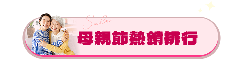 母親節熱銷