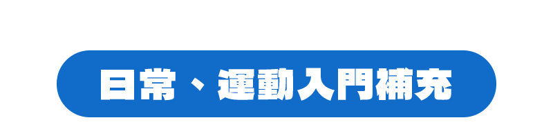 動起來 日常運動補充