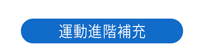 動起來 進階運動補充