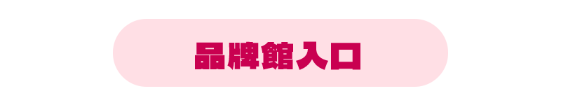 品牌入口