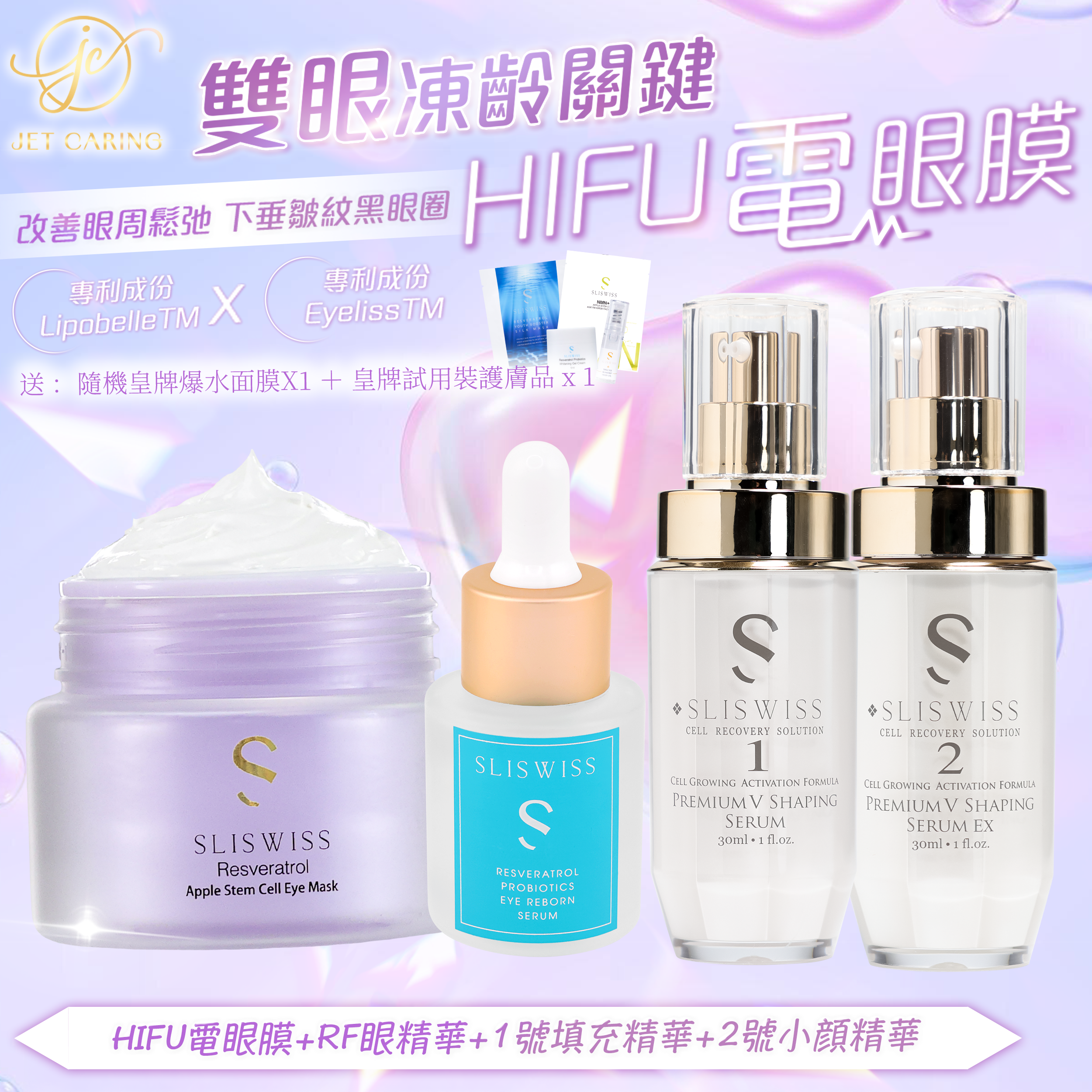 SLISWISS-幹細胞Hifu電眼膜+ 1＋2微整Hifu套裝 +RF激光眼精華