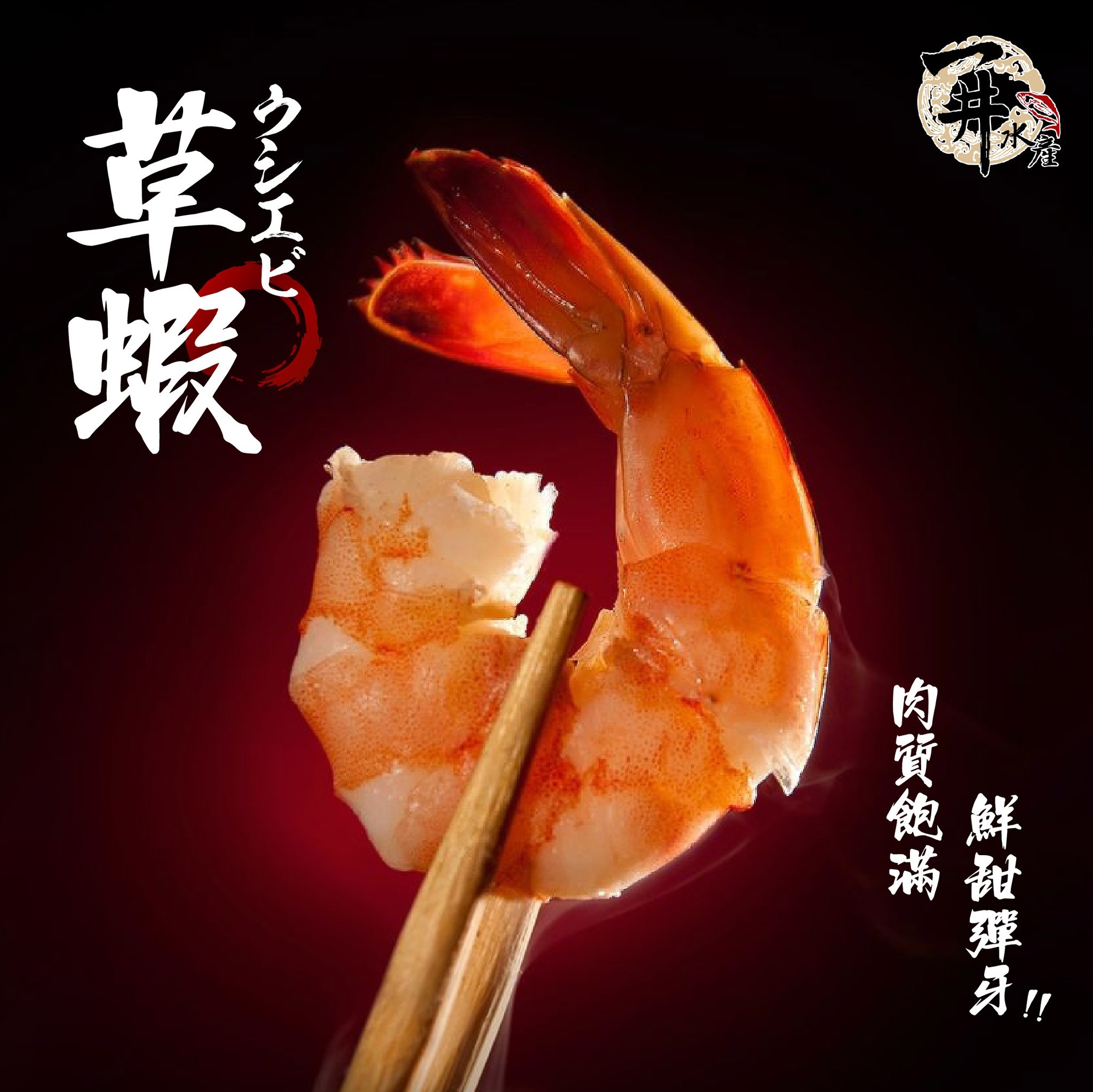 野生 深海草蝦 / 蝦子