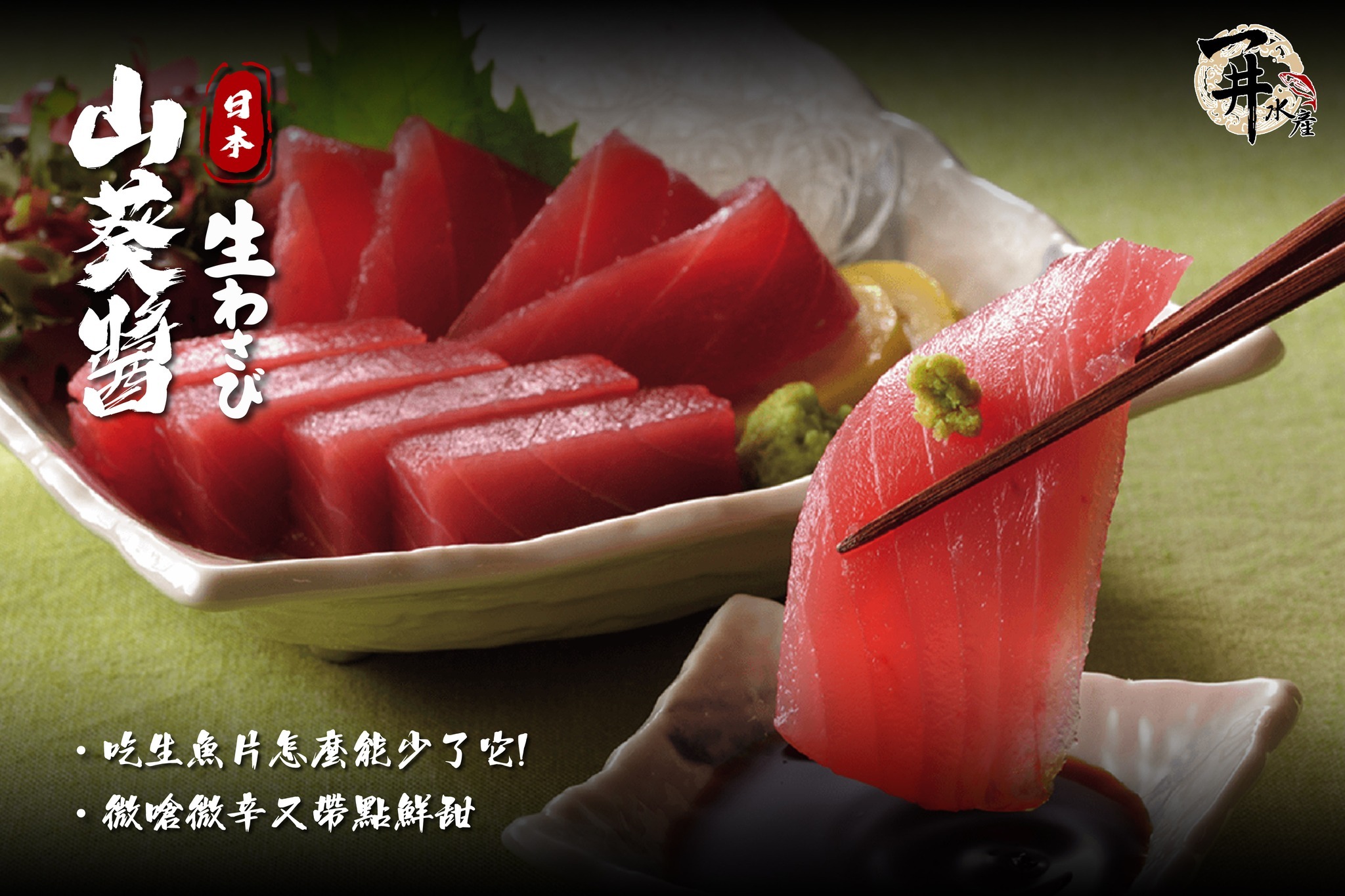 日本/台灣 山葵醬/芥末醬