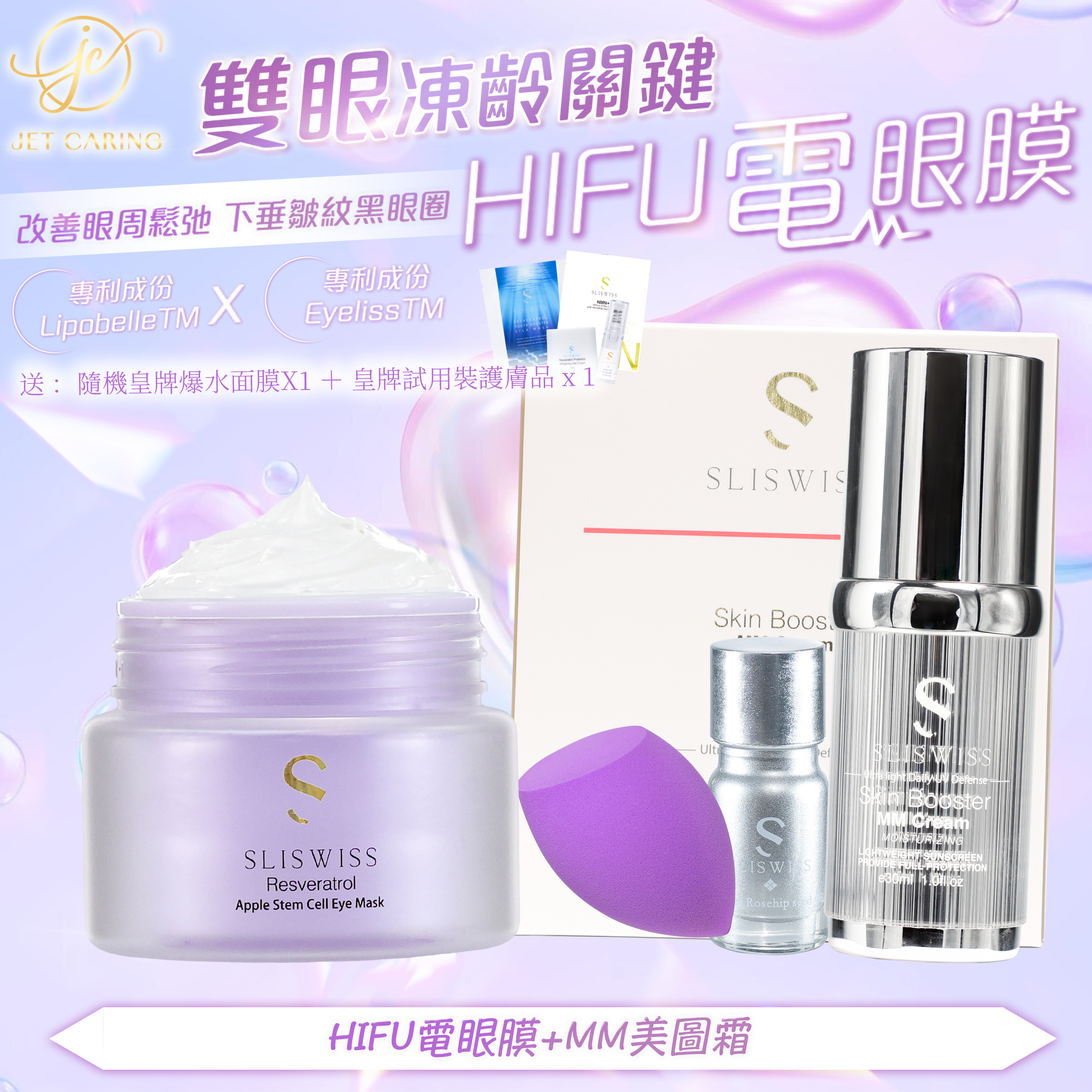 SLISWISS-幹細胞Hifu電眼膜+ MM美圖霜