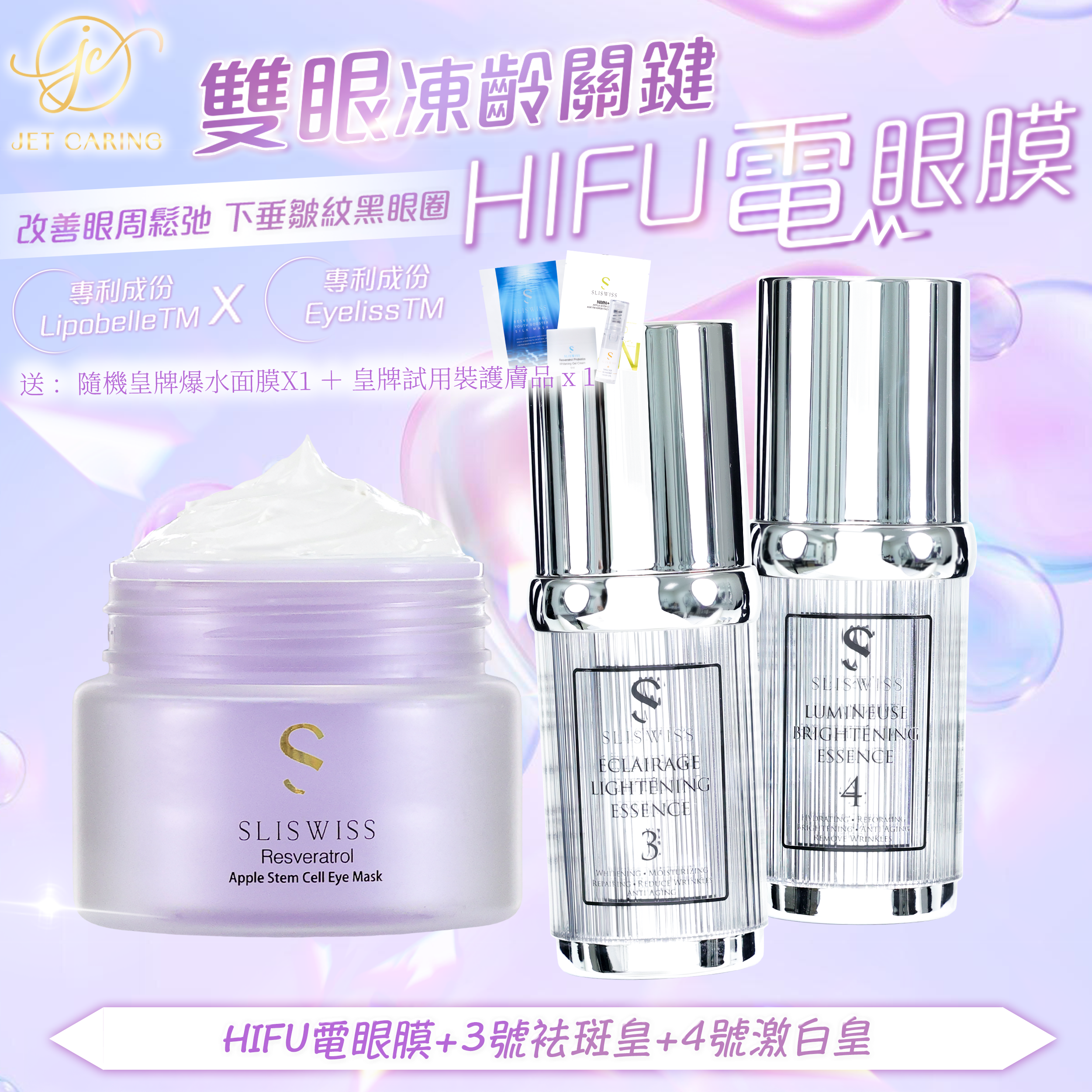 SLISWISS-幹細胞Hifu電眼膜+ 3+4激白袪斑套裝