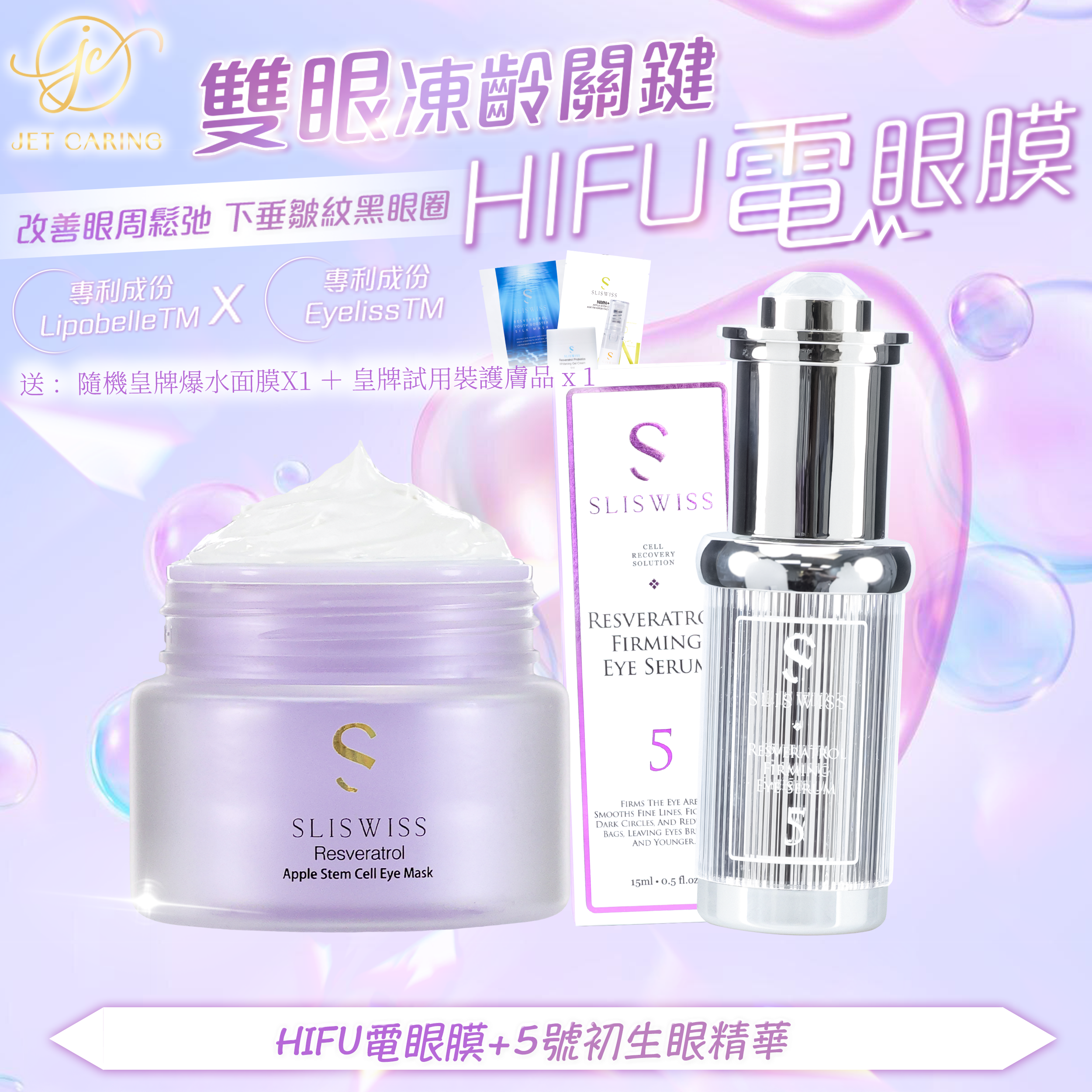 SLISWISS-幹細胞Hifu電眼膜+5號初生眼精華