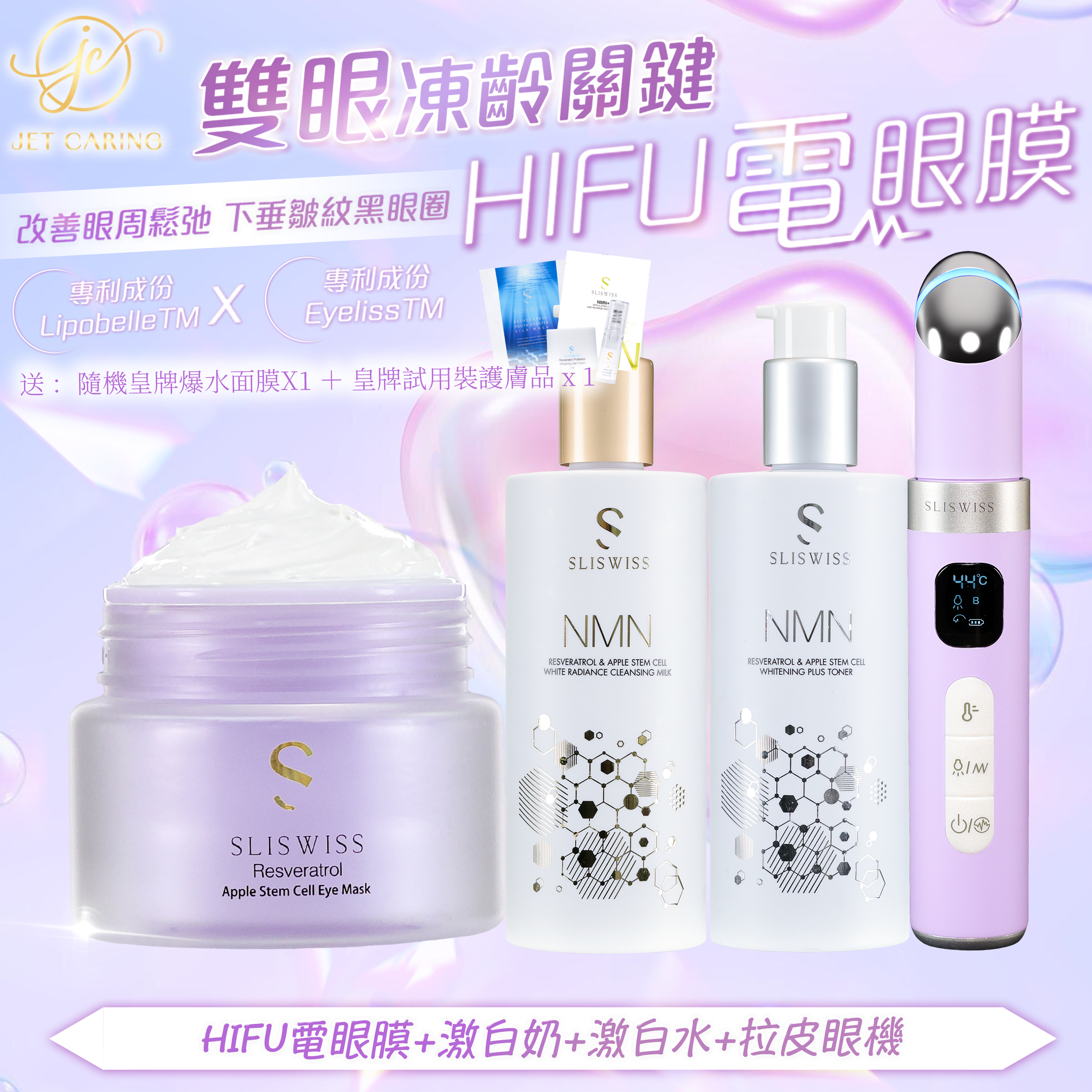 SLISWISS-幹細胞Hifu電眼膜 + 逆齡爆水奶 +逆齡激白水+ 拉皮眼機
