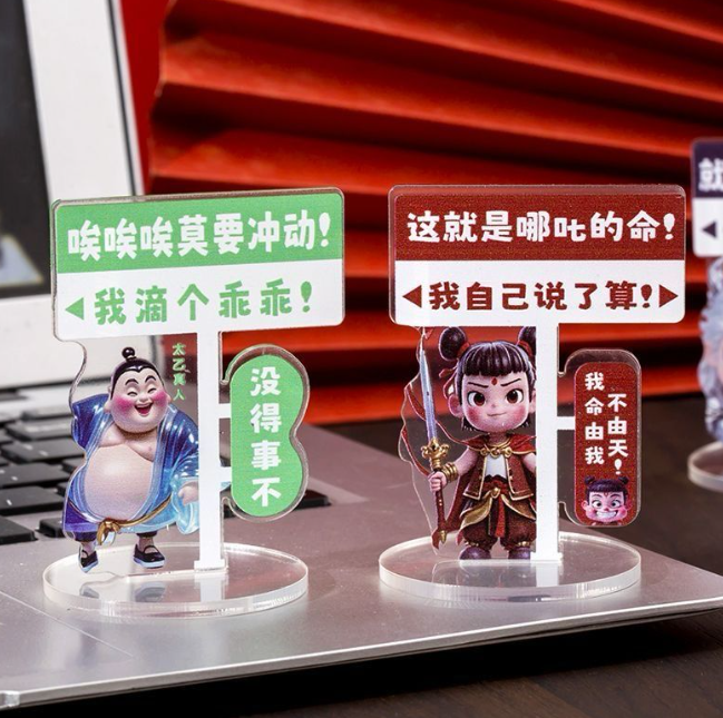 清货哪吒励志亚克力立牌 随机