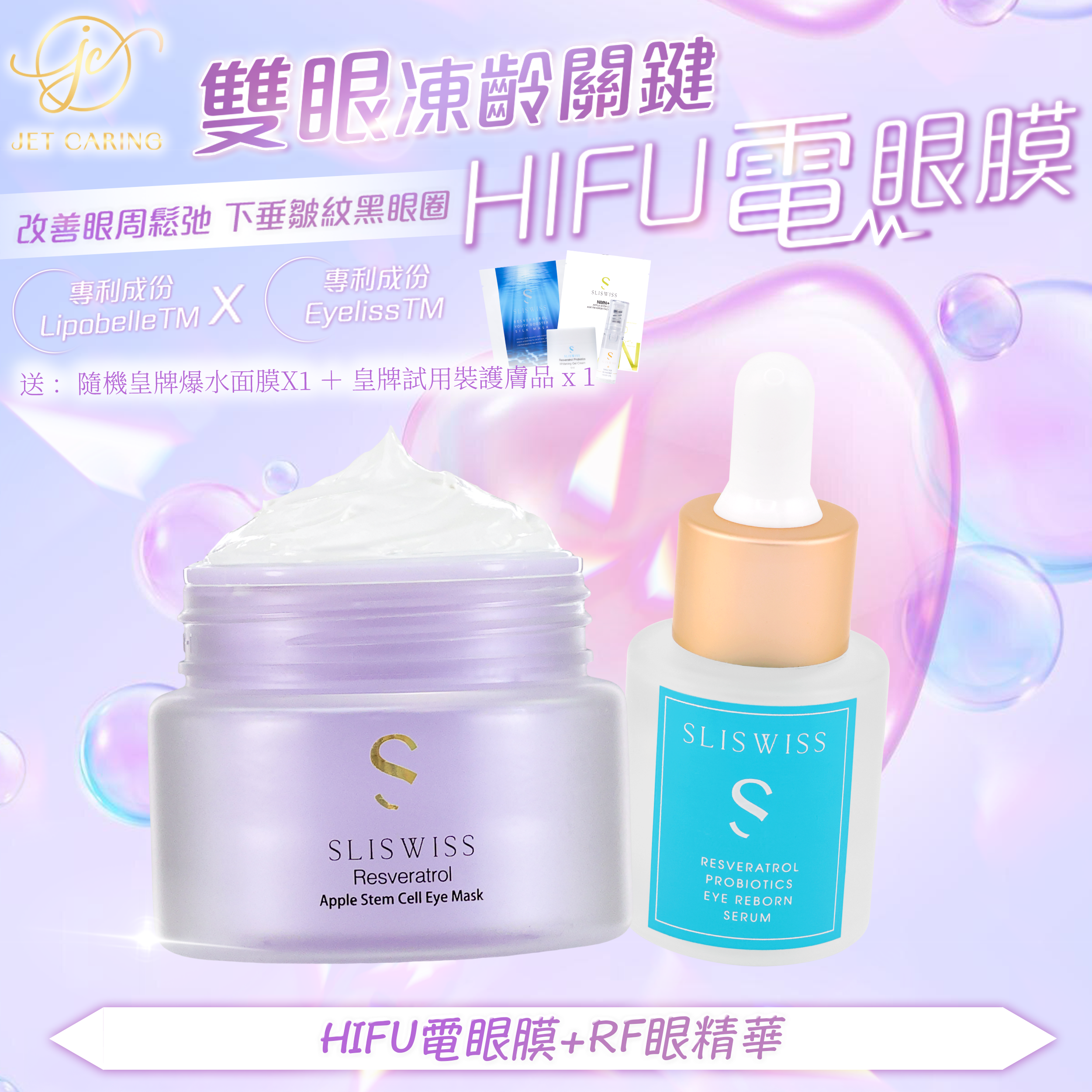 SLISWISS-幹細胞HIFU電眼膜 +RF激光眼