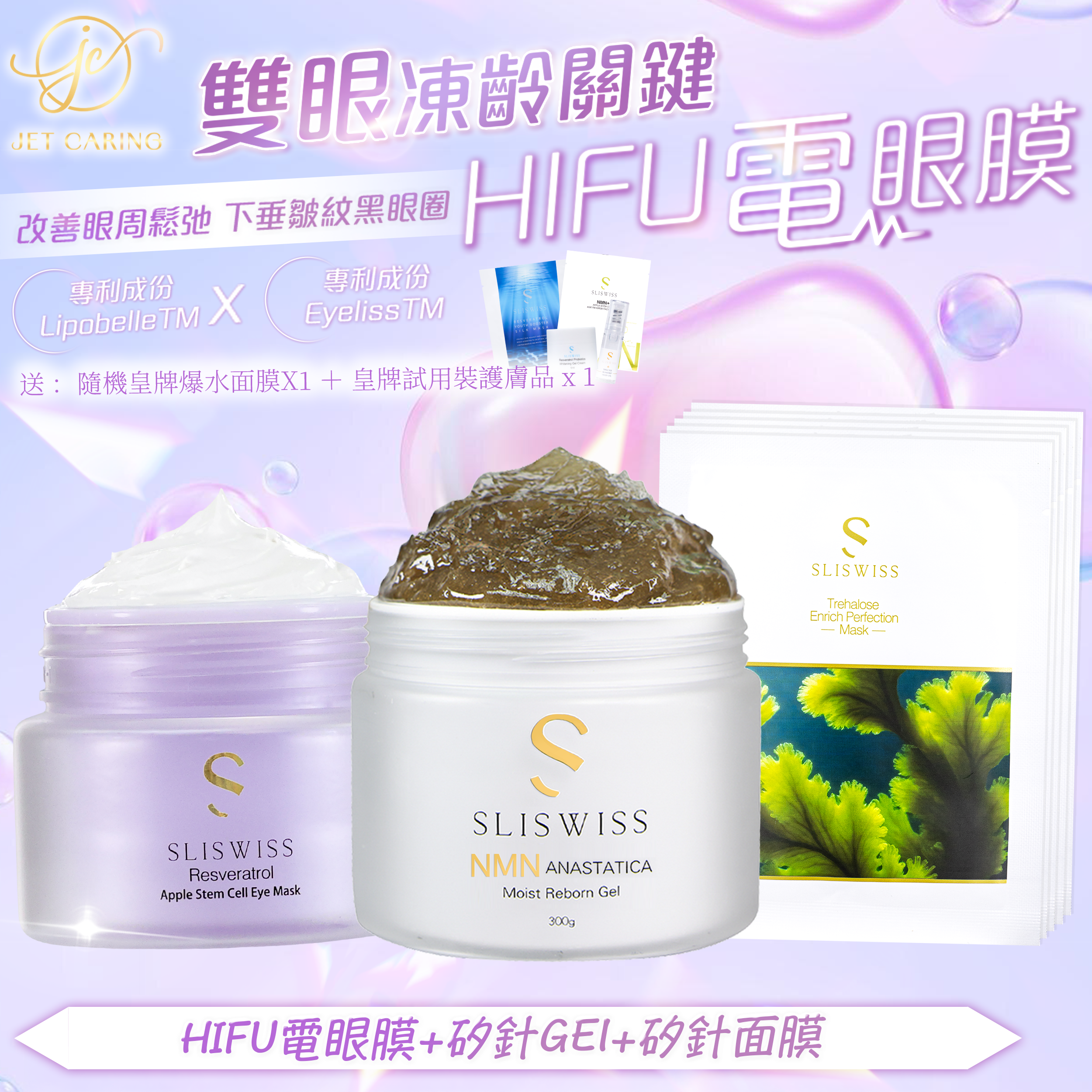 SLISWISS-幹細胞HIFU電眼膜 +逆齡矽針Gel+矽針面膜 X5片
