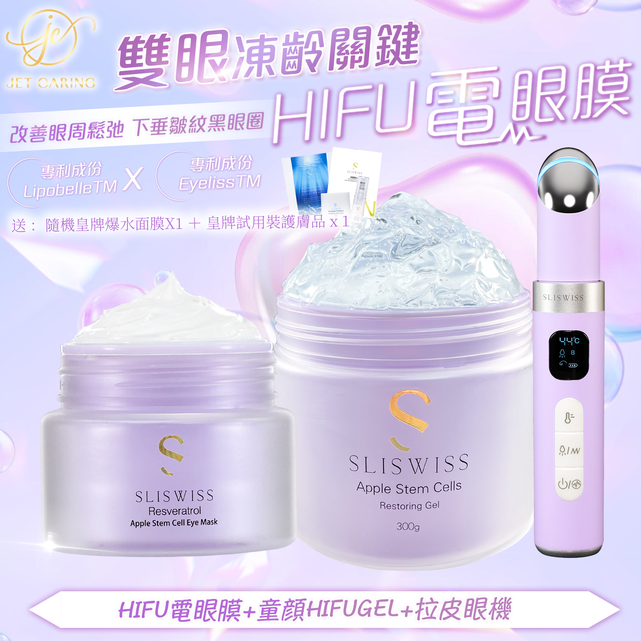 SLISWISS-幹細胞Hifu電眼膜 + 童顏Hifu Gel+ 拉皮眼機
