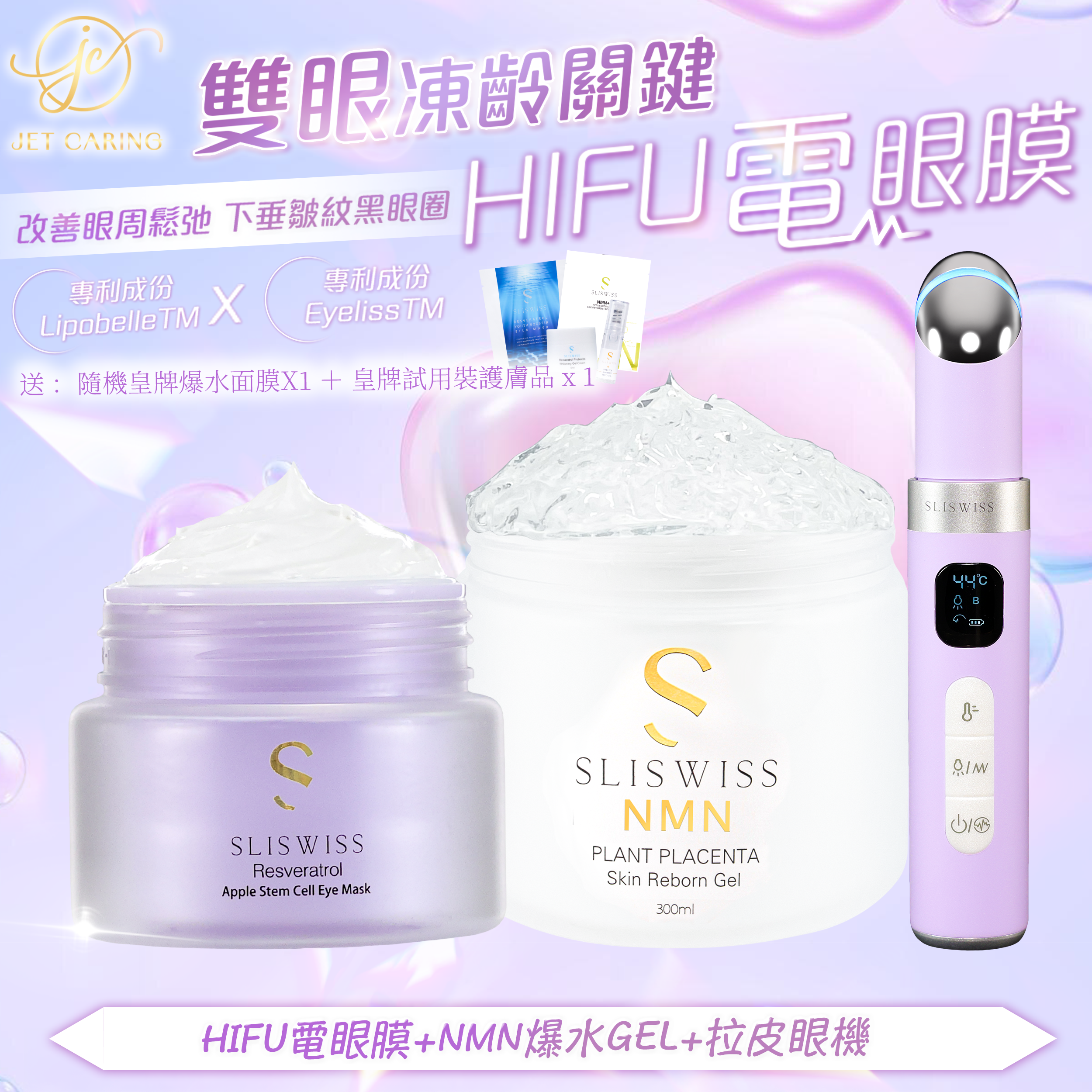 SLISWISS-幹細胞Hifu電眼膜 + 逆齡爆水Gel+ 拉皮眼機