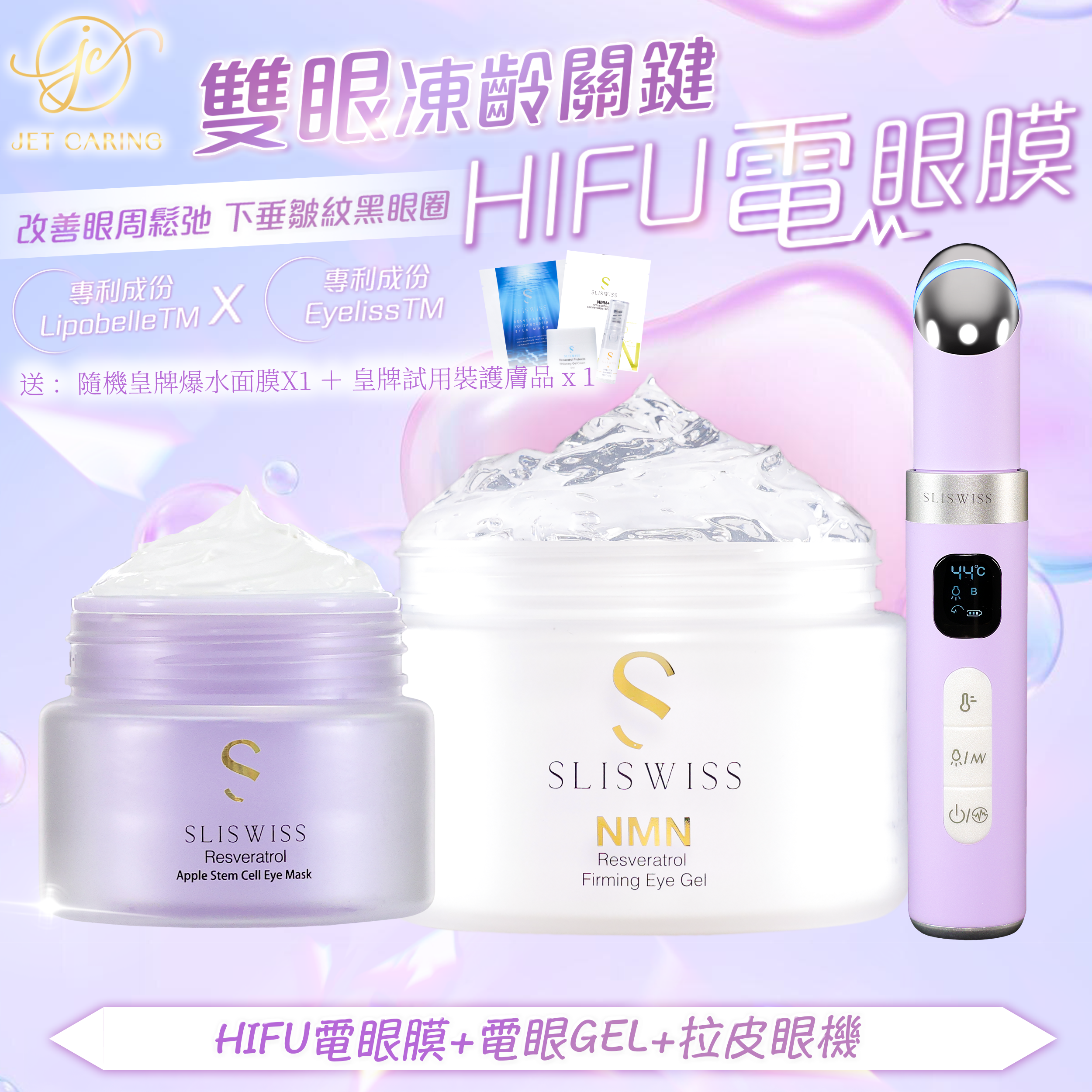 SLISWISS-幹細胞Hifu電眼膜 +Hifu電眼Gel + 拉皮眼機