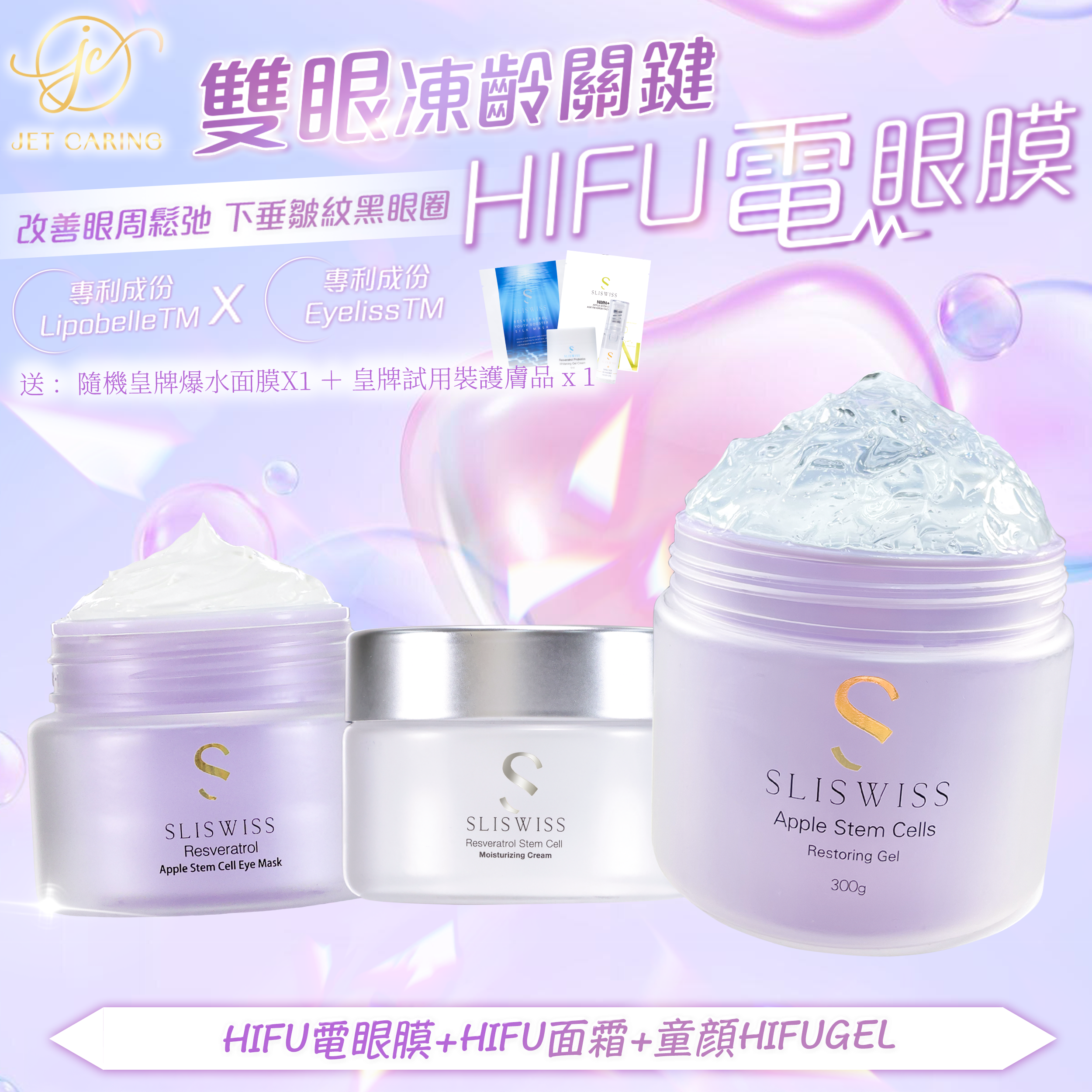 SLISWISS-幹細胞Hifu電眼膜 + 幹細胞Hifu面霜+童顏HifuGel