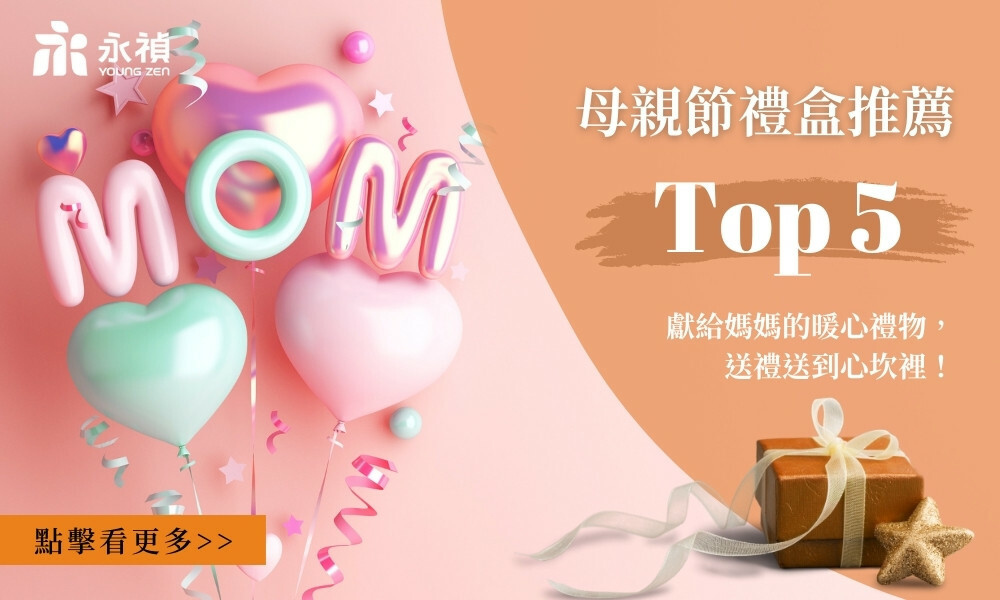 母親節禮盒推薦top5