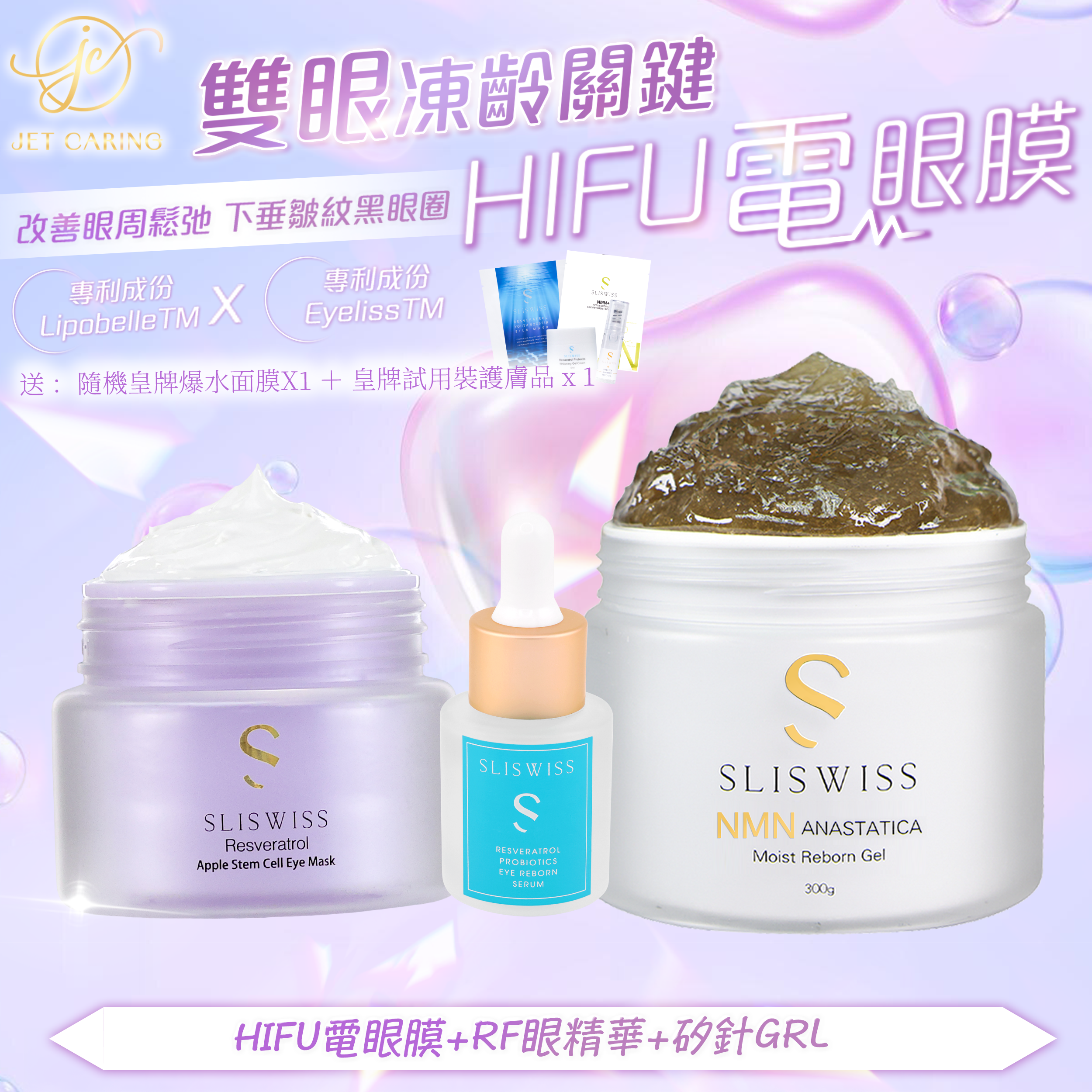 SLISWISS-幹細胞HIFU電眼膜 +RF激光眼+逆齡矽針Gel