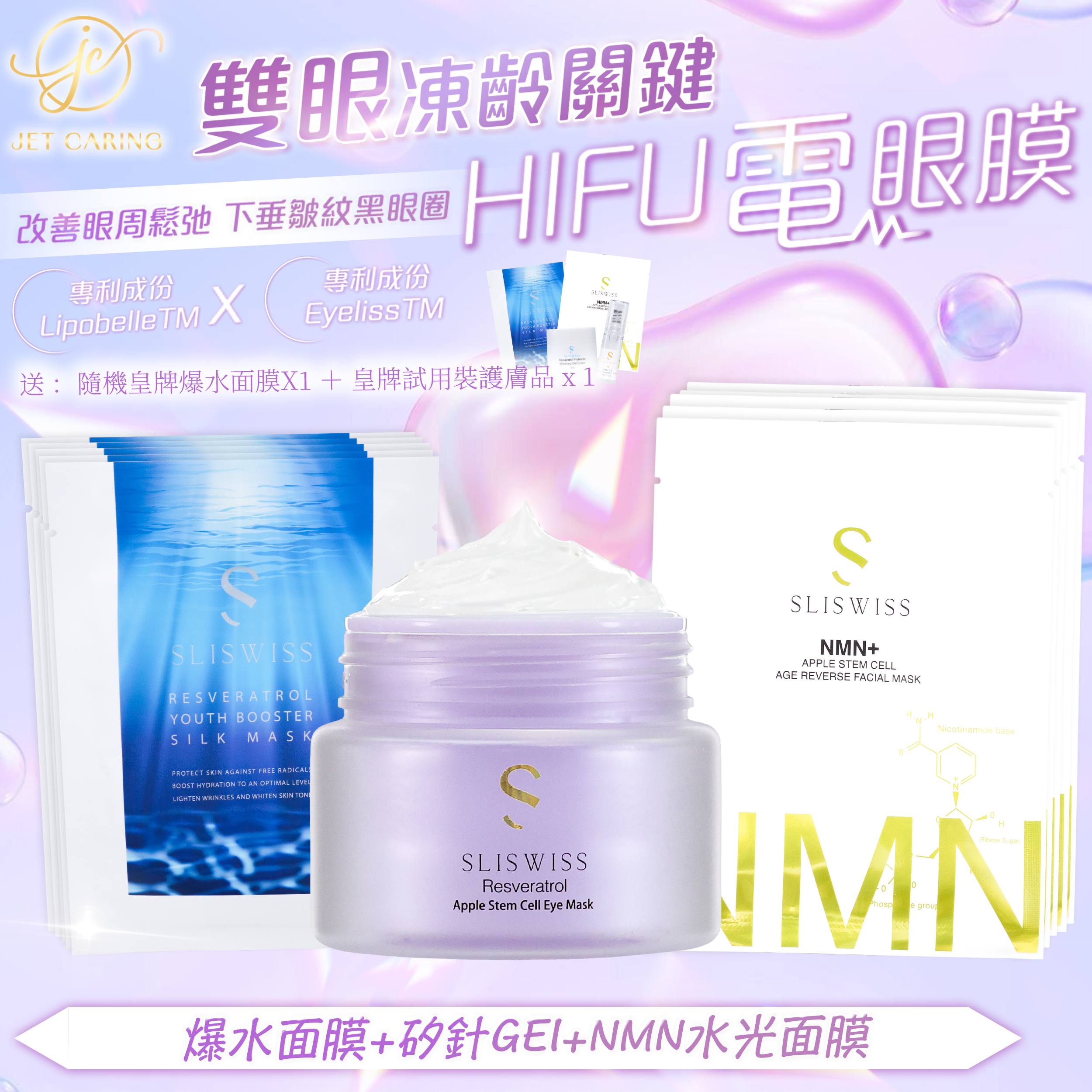 SLISWISS-幹細胞HIFU電眼膜 +逆齡水光面膜+爆水面膜
