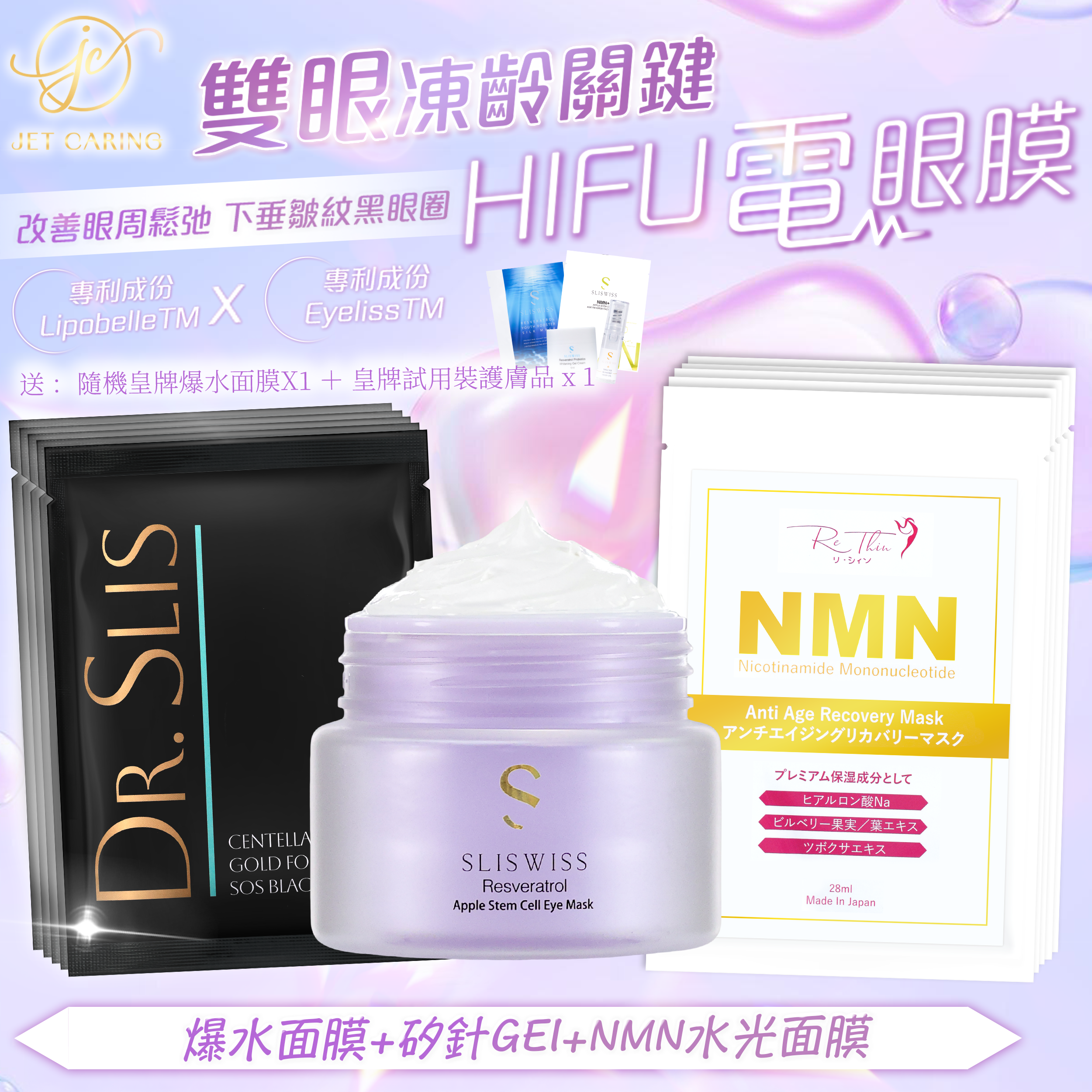 SLISWISS-幹細胞HIFU電眼膜 +Re.thin 逆齡透光面膜+Dr.Slis 黑鑽爆金面膜