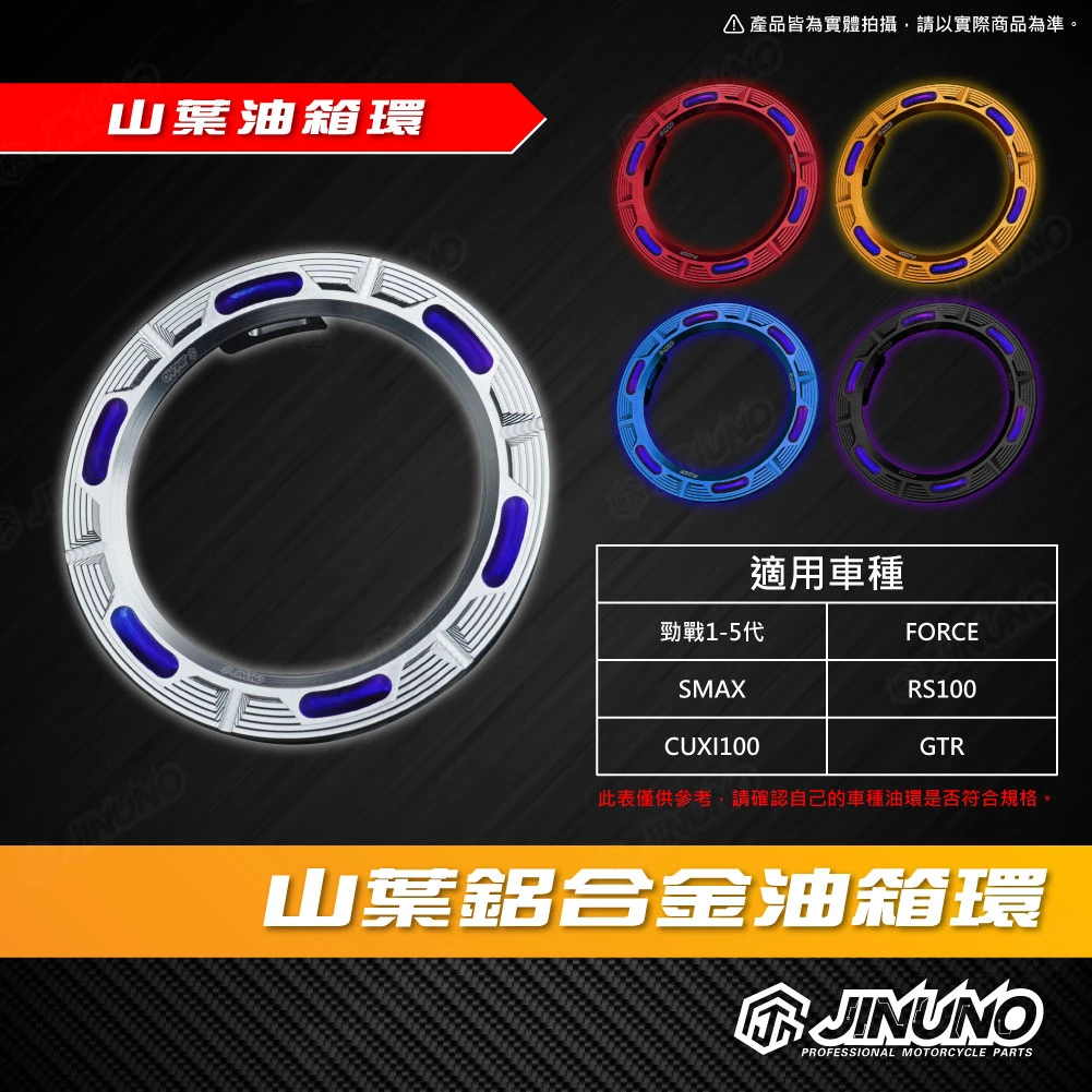 桀諾 鋁合金油箱外圈 山葉車系