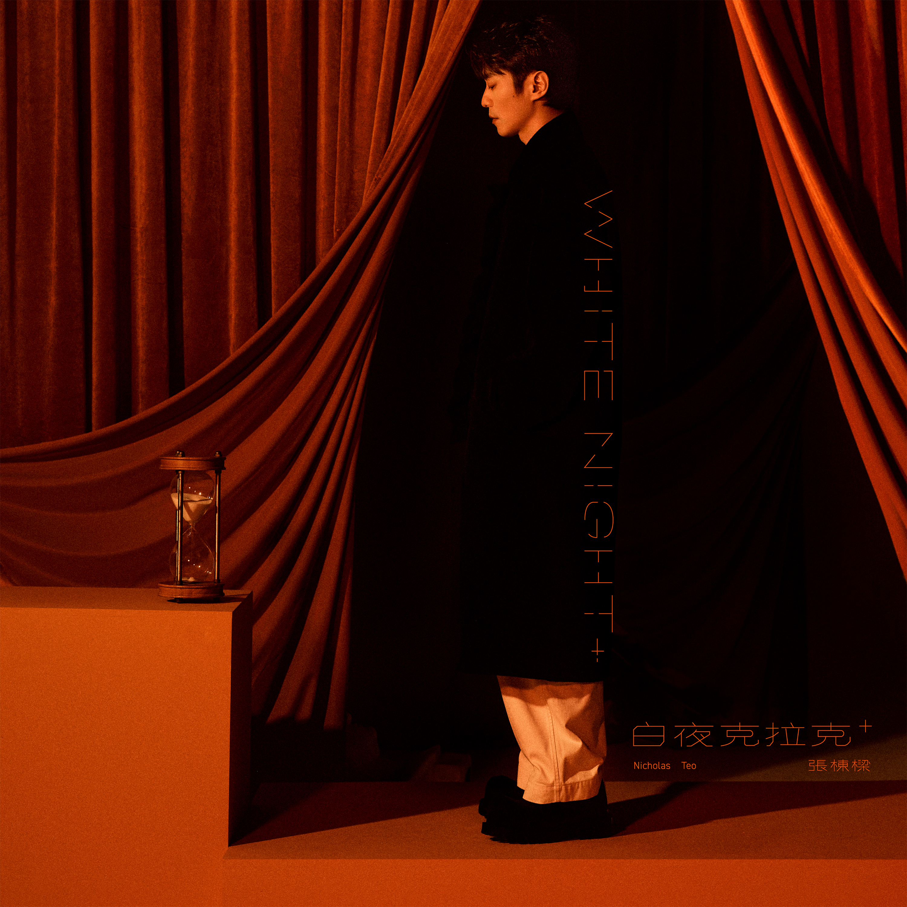 張棟樑專輯《白夜克拉克+》White Night+
