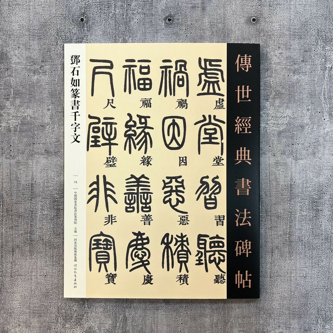 傳世經典書法碑帖-(75)鄧石如篆書千字文