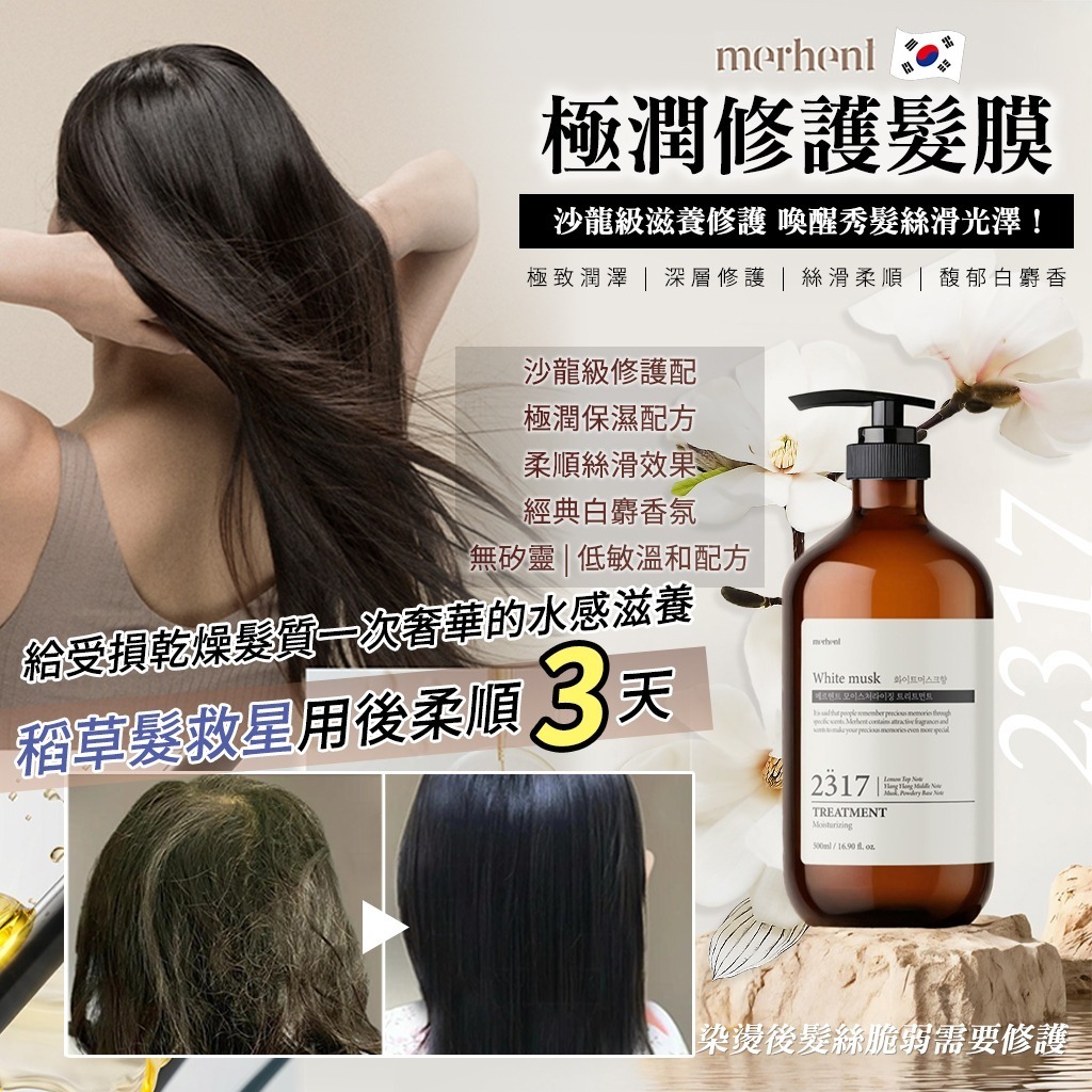 韓國 Mergent 極潤沙龍級修護髮膜 #2317 絲絨麝香