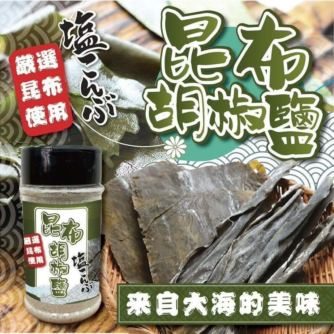台灣昆布胡椒鹽