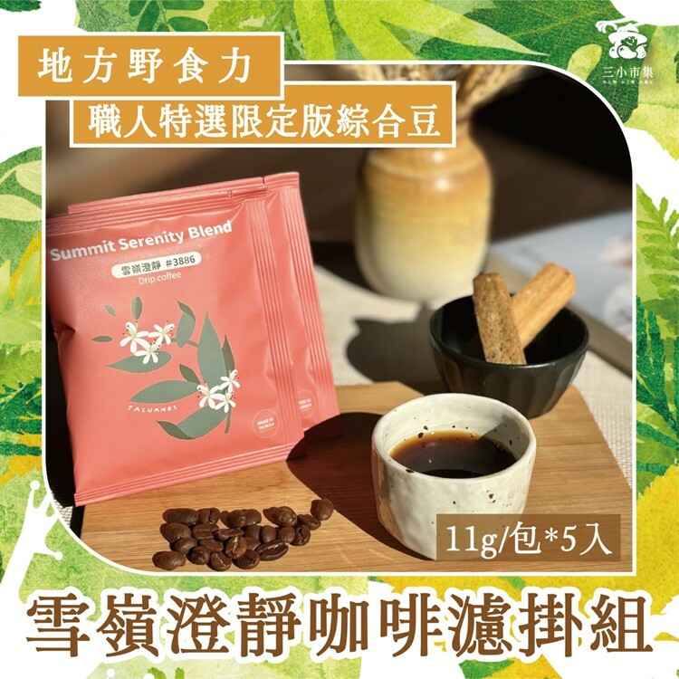 雪嶺澄靜咖啡濾掛組｜5包入｜峰禾日秝【常溫】711店到店｜三小市集