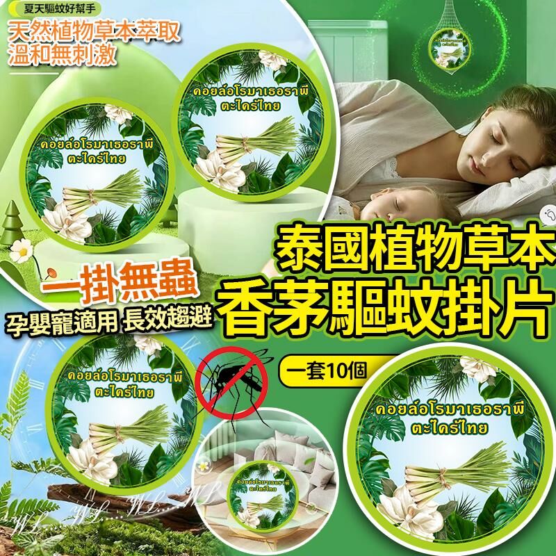 泰國植物草本香茅驅蚊掛片 (1套10個)