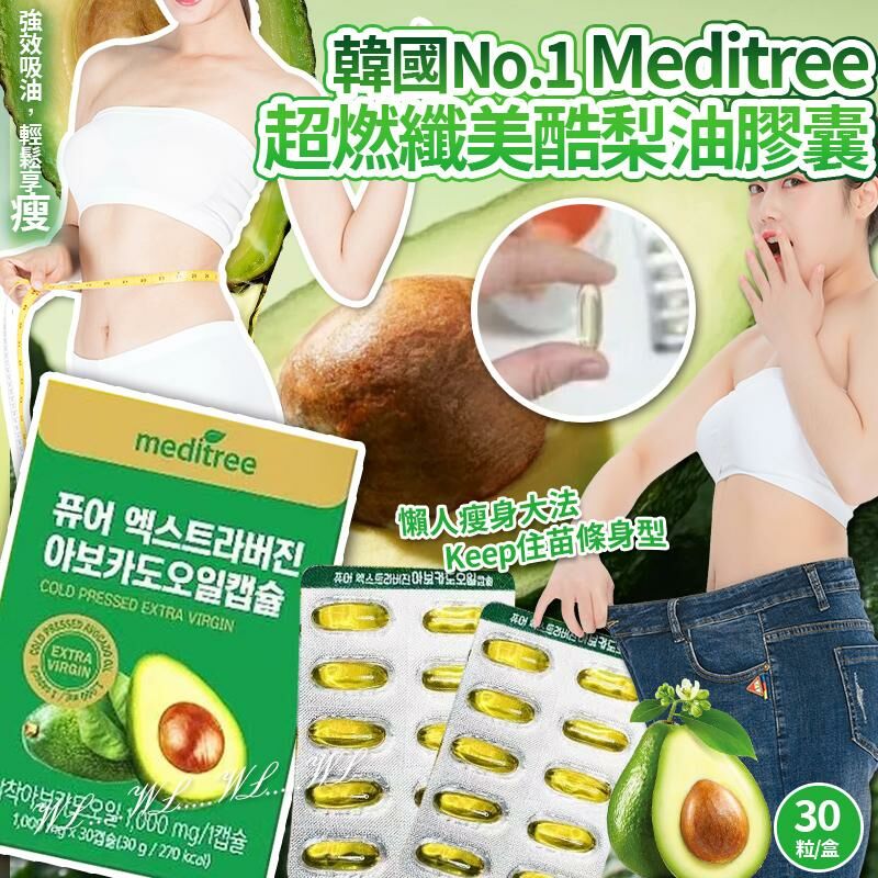 韓國 No.1 Meditree 超燃纖美酷梨油膠囊
