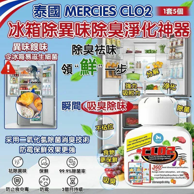 泰國 MERCIES CLO2 冰箱除異味除臭淨化神器 (1套5個)