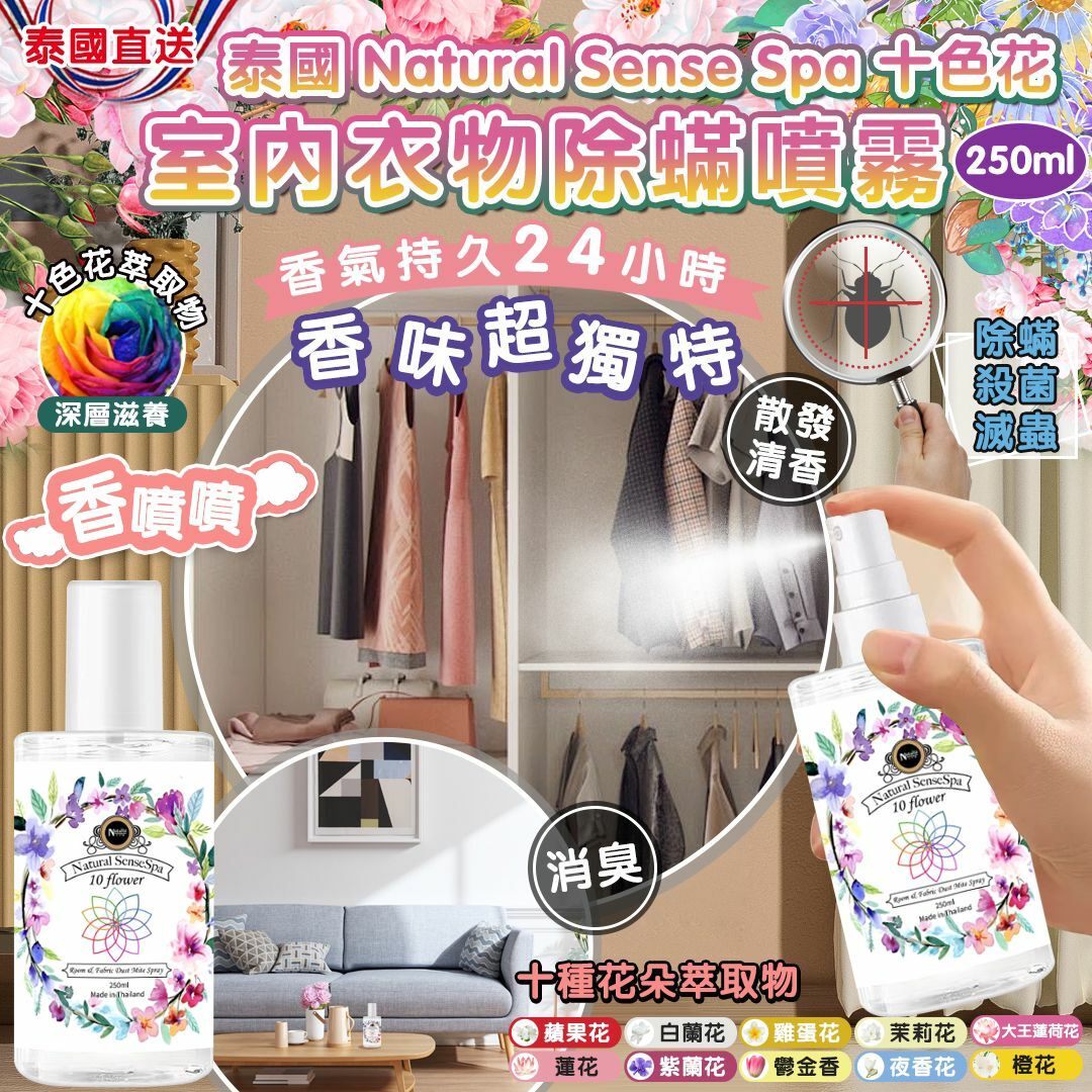 泰國 Natural Sense Spa 十色花室內衣物除蟎噴霧