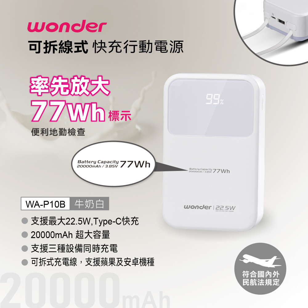 【Widelife】WONDER 可拆線式快充行動電源(20000mAh)白│WA-P10B