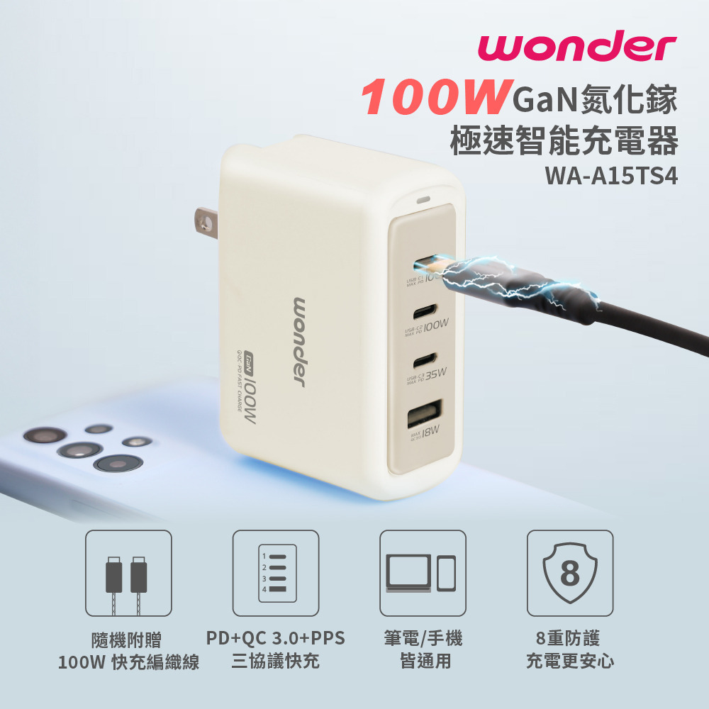 【Widelife】WONDER 100W GaN氮化鎵極速智能充電器 (另隨機附贈100W充電線)│WA-A15TS4