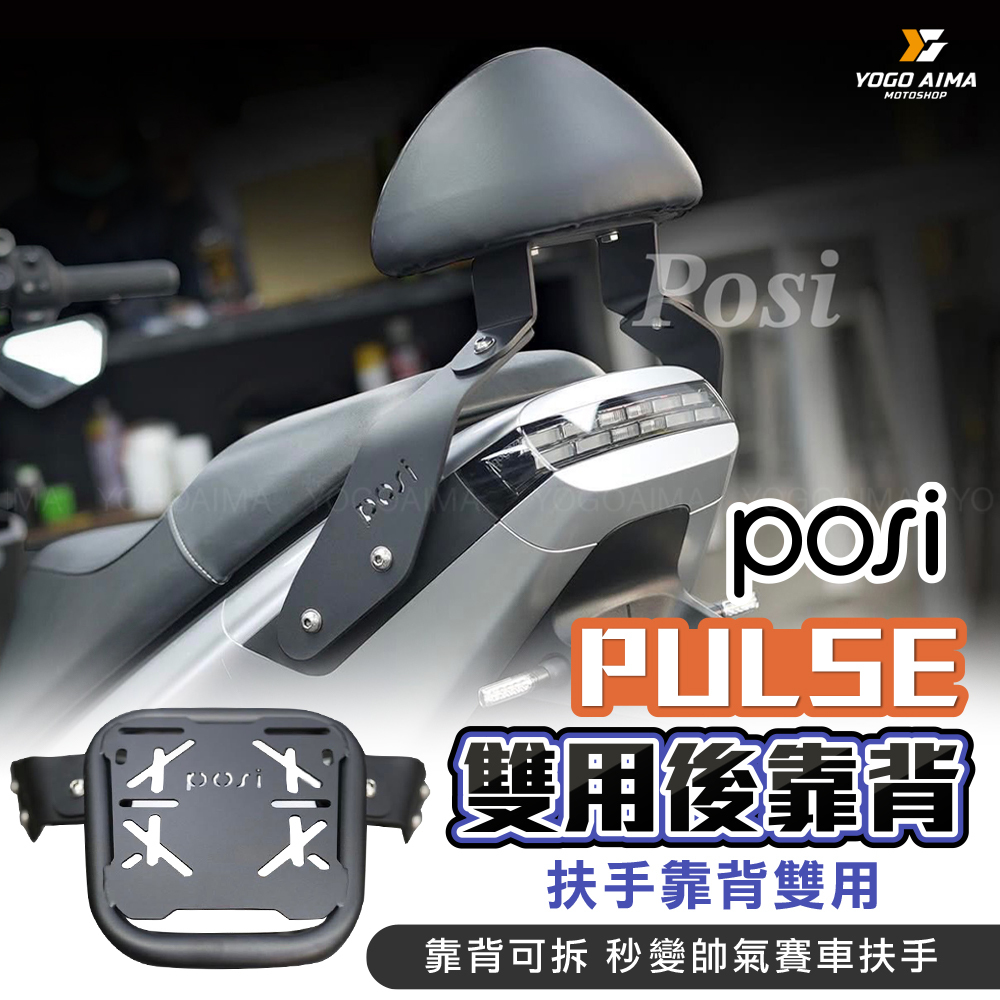 POSI  GOGORO PULSE雙用後靠背