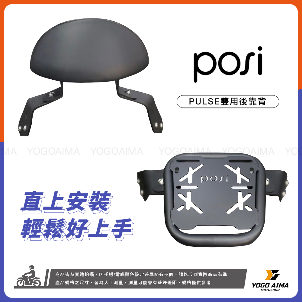 POSI  GOGORO PULSE雙用後靠背