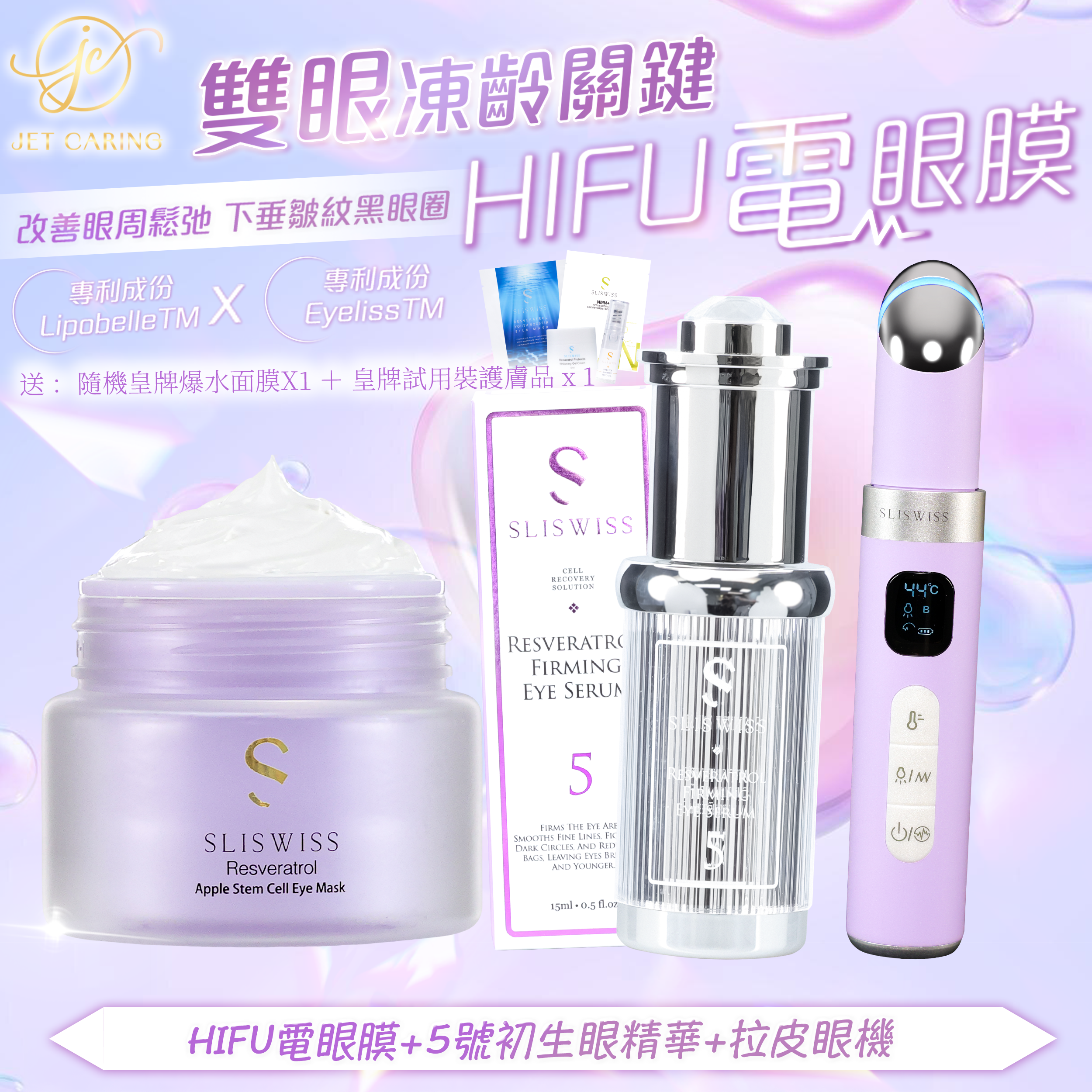 SLISWISS-幹細胞Hifu電眼膜+ 5號初生眼精華+拉皮眼機